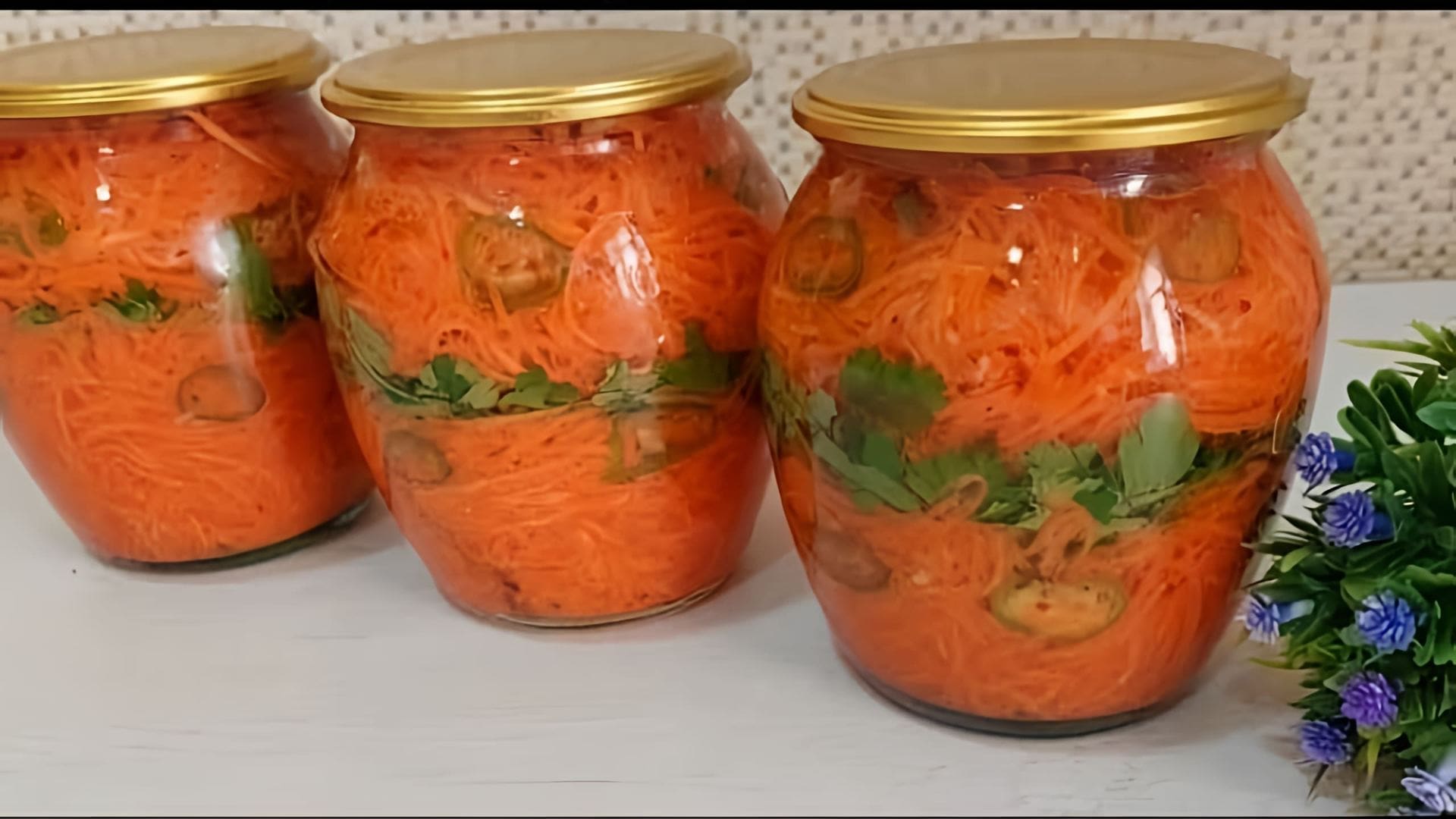 В этом видео демонстрируется рецепт приготовления моркови по-корейски
