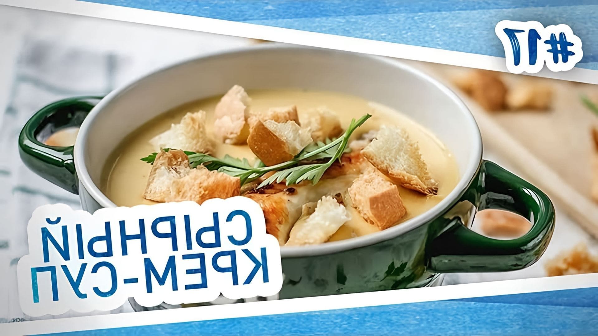В этом видео демонстрируется рецепт приготовления сырного крем-супа с курицей