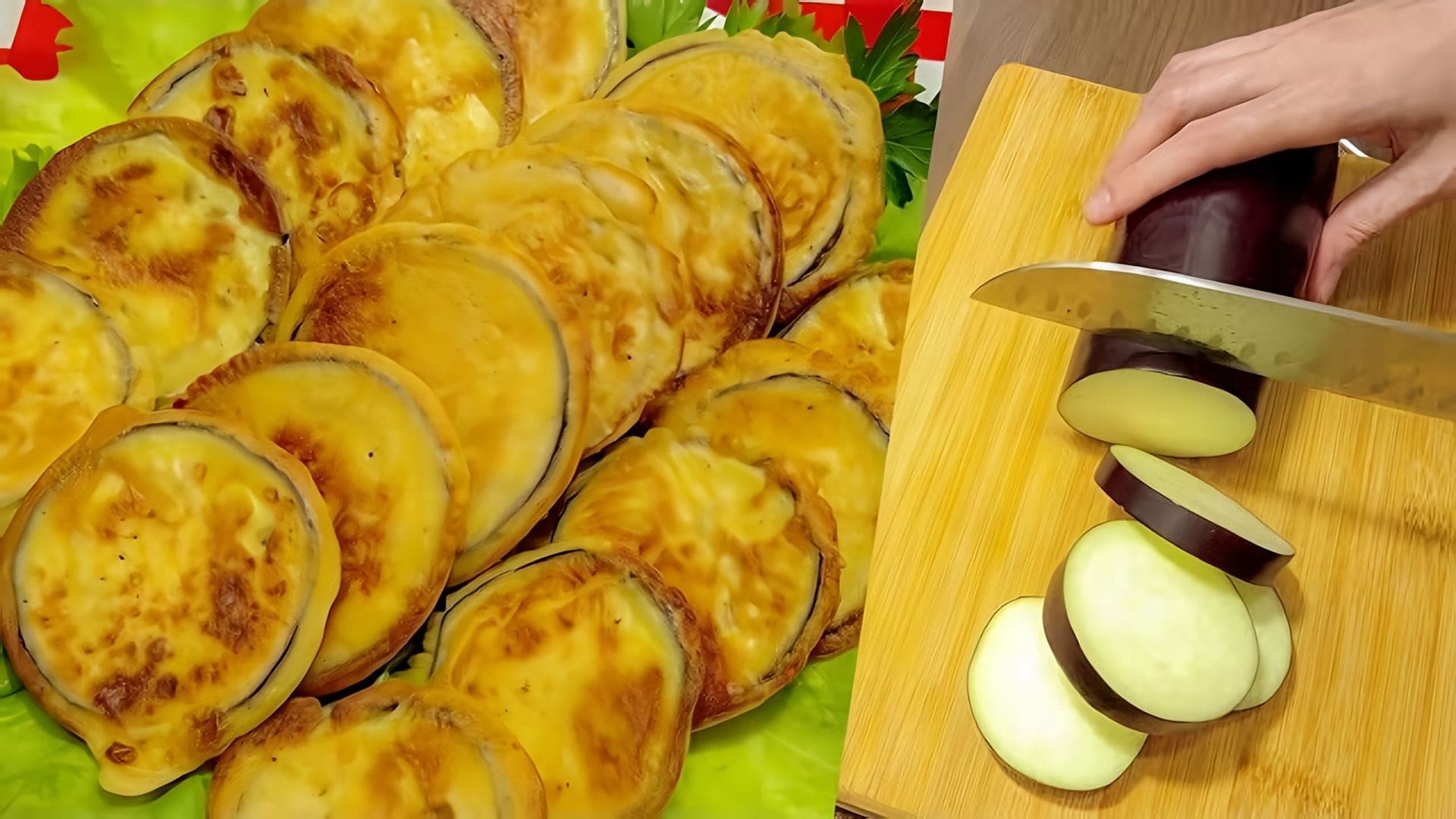 В этом видео демонстрируется рецепт приготовления баклажанов в кляре