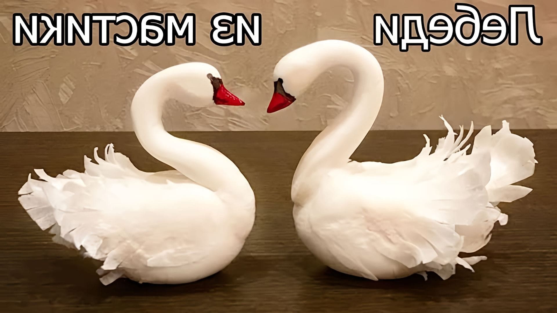 Лебедь из пластилина
