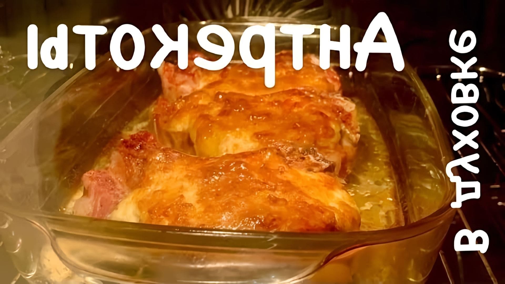 В этом видео демонстрируется рецепт приготовления антрекота из свинины в духовке