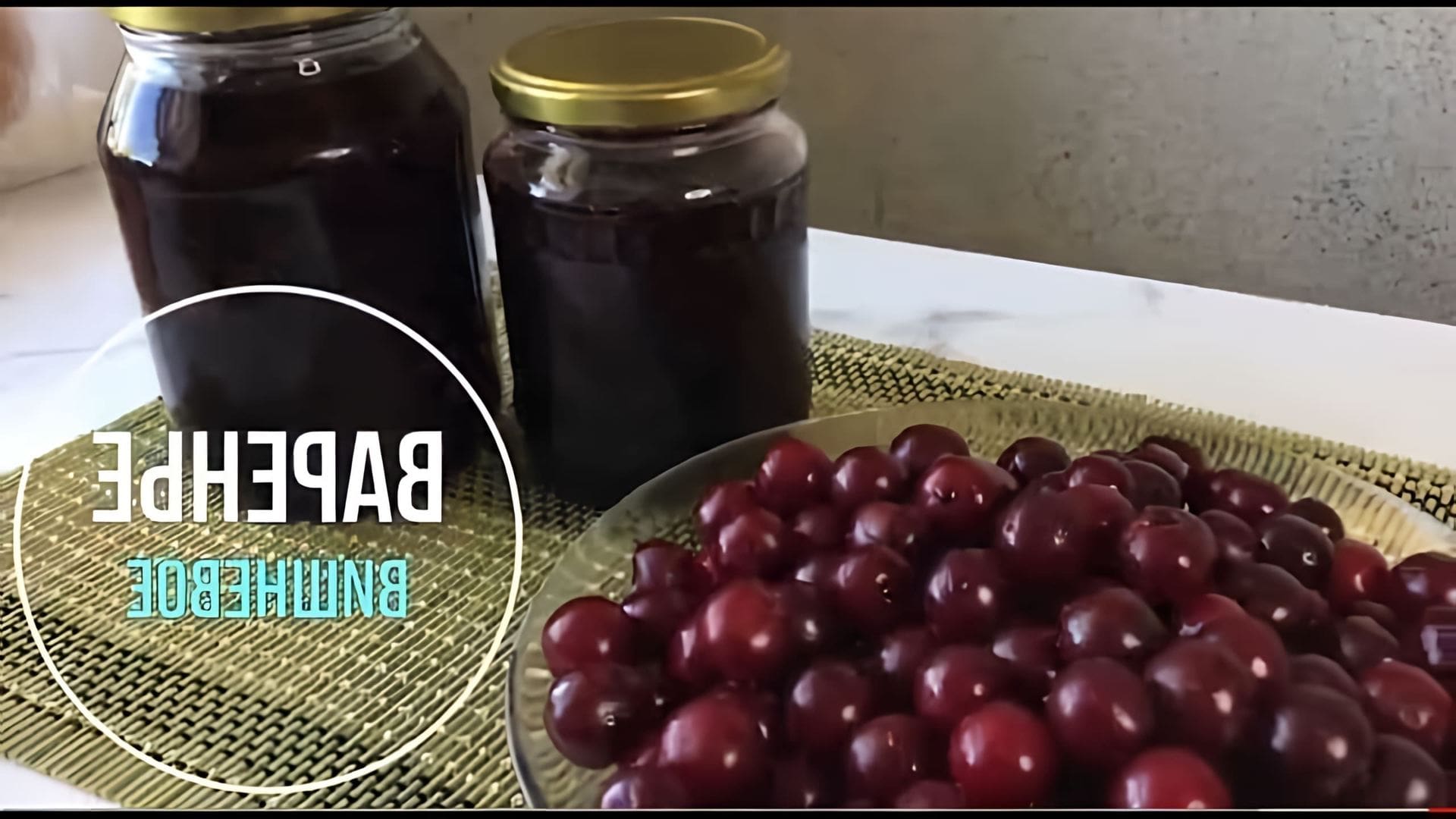 В этом видео демонстрируется процесс приготовления вишневого варенья без косточек