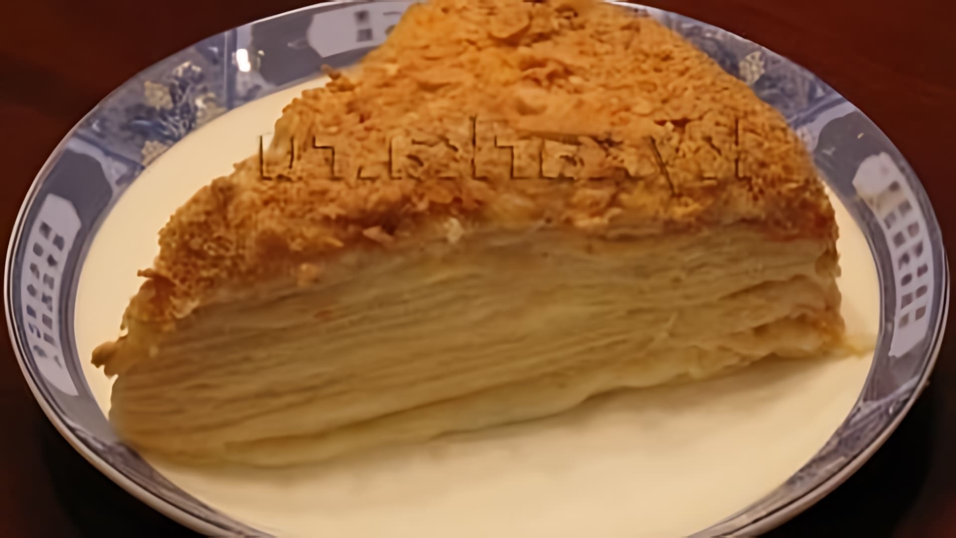 В этом видео демонстрируется процесс приготовления торта "Мокрый Наполеон"