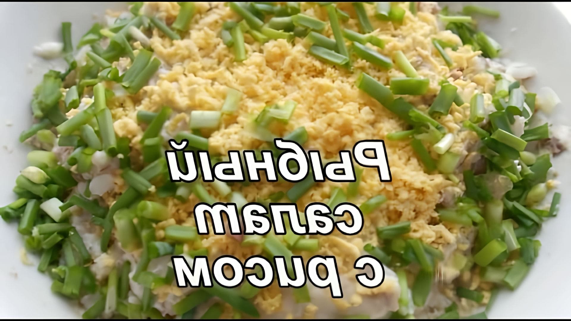 В этом видео демонстрируется процесс приготовления рыбного салата с рисом