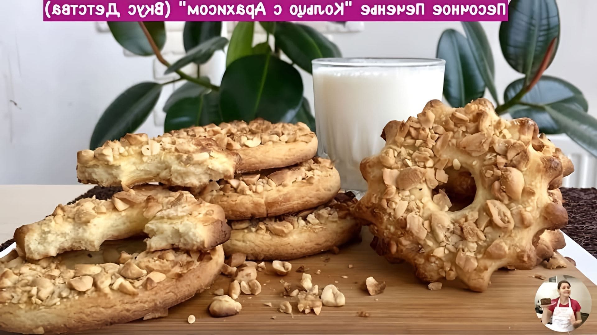 В этом видео Ольга Матвей показывает, как приготовить печенье "Кольцо с орехами" по ГОСТу