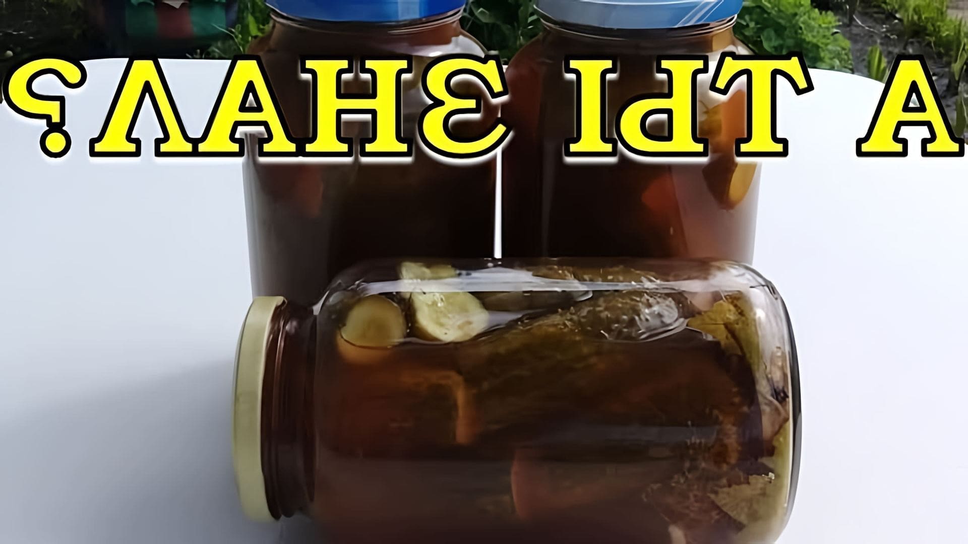 В этом видео демонстрируется рецепт приготовления огурцов с кетчупом чили