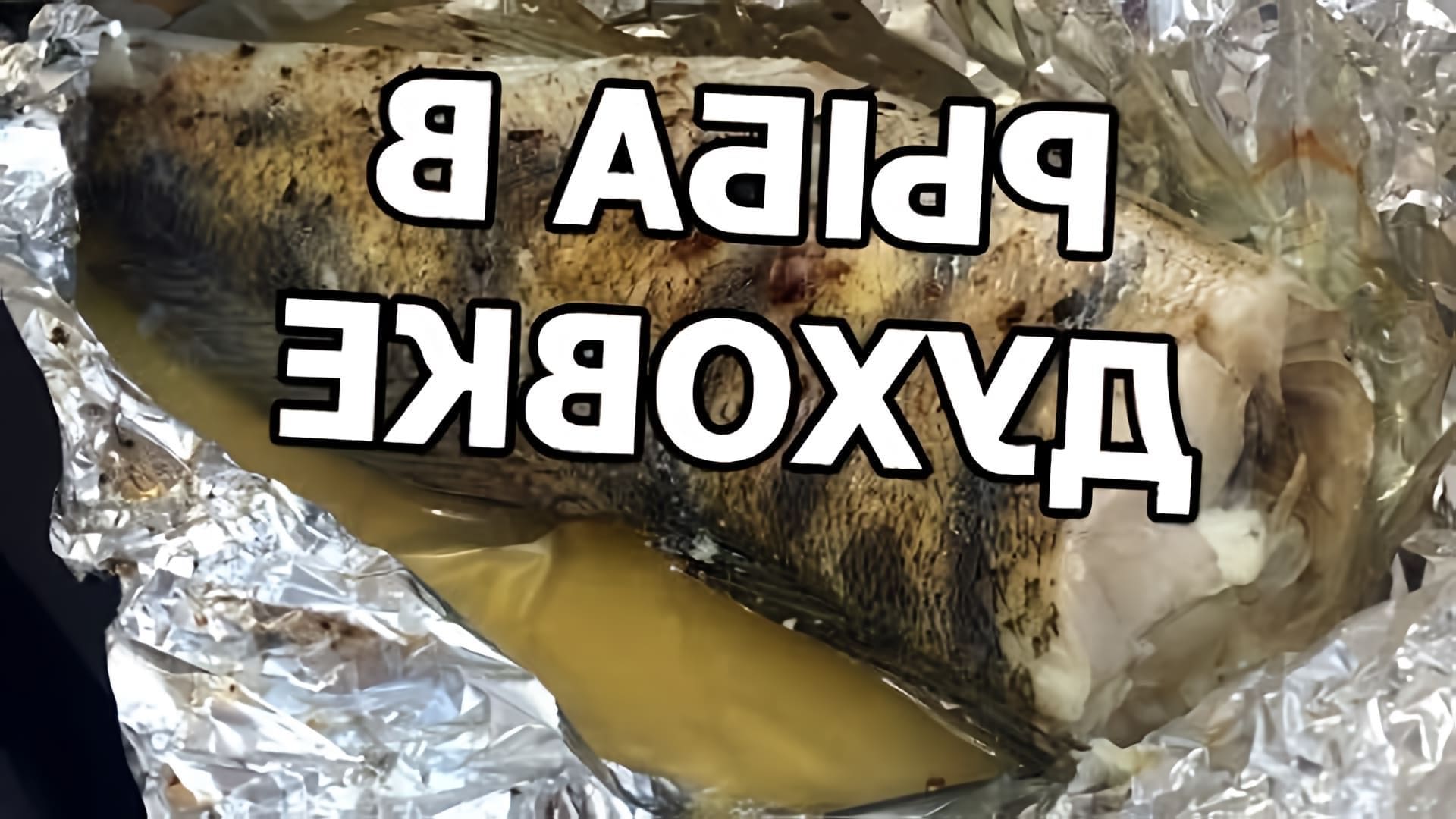 В этом видео демонстрируется процесс приготовления рыбы в духовке