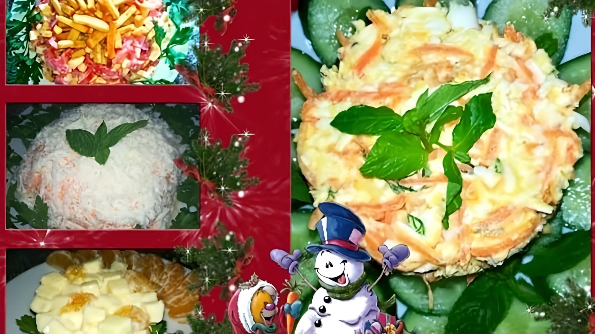 В этом видео-ролике будут представлены 4 быстрых и вкусных салата с сыром, которые можно приготовить к новогоднему столу