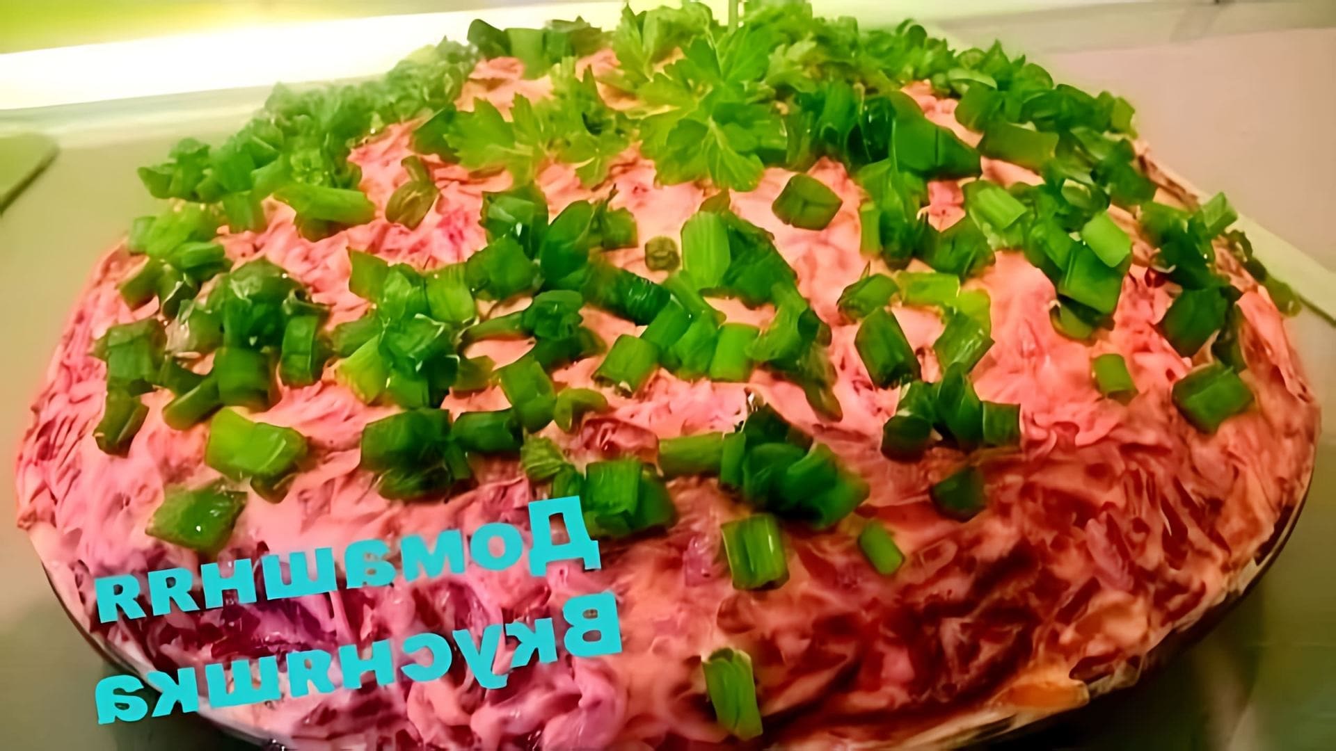 В этом видео демонстрируется пошаговый рецепт приготовления салата "Селедка под шубой"