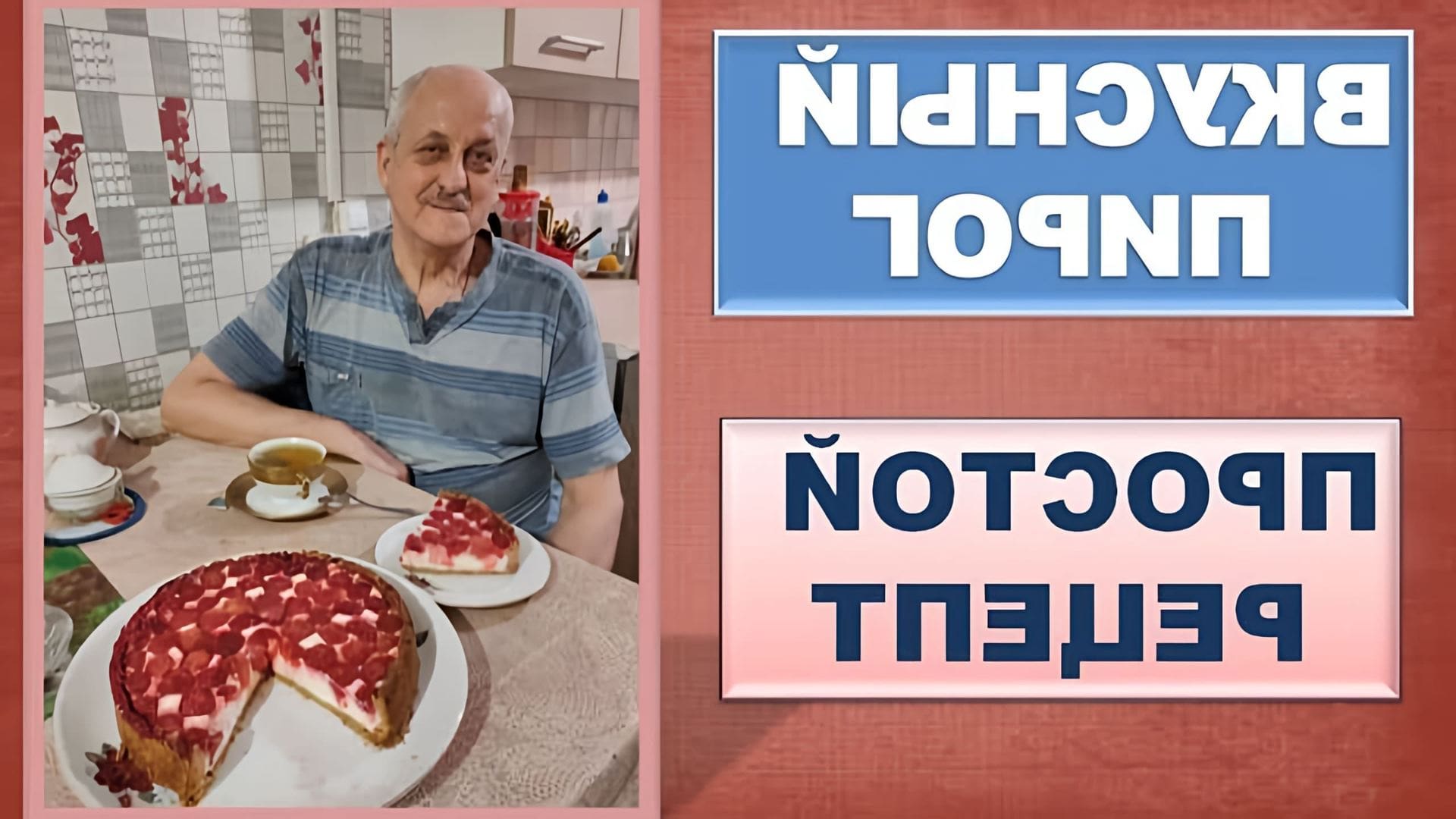 В этом видео семейная пара, Людмила и Виктор, делятся рецептом вкусного пирога с творожно-фруктовой начинкой