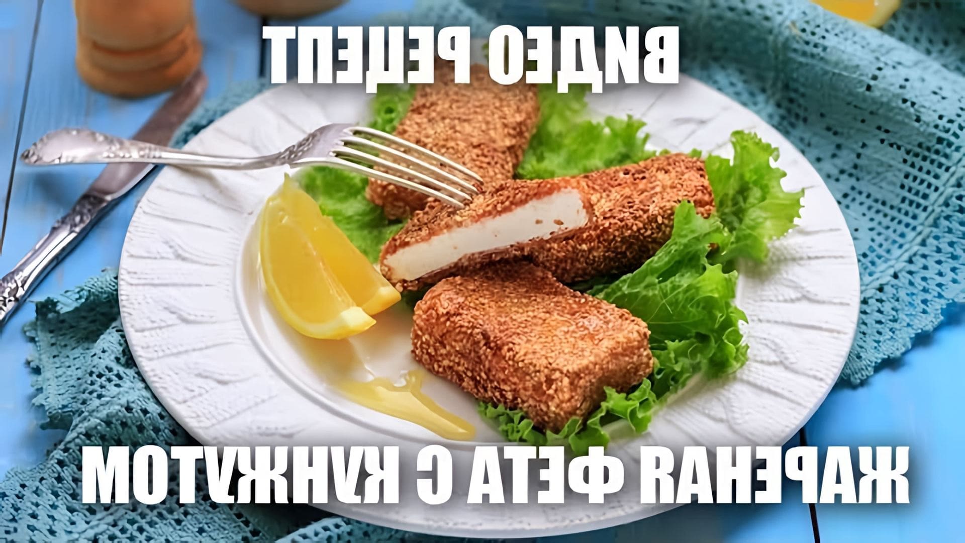 Жареная фета с кунжутом - видео рецепт

В этом видео-ролике вы увидите, как приготовить вкусное и простое блюдо - жареную фету с кунжутом