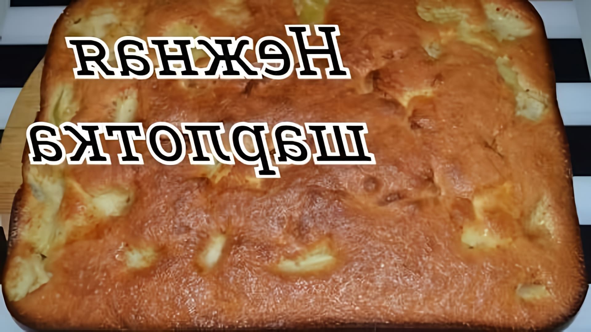Видео как быстро приготовить яблочный шарлотт или пирог