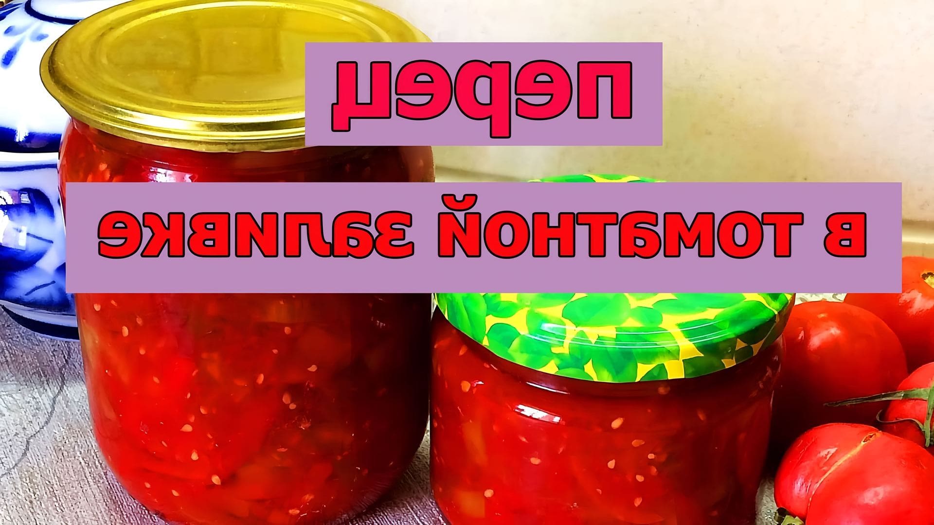 Перец в томате на зиму рецепты сладкий самый вкусный