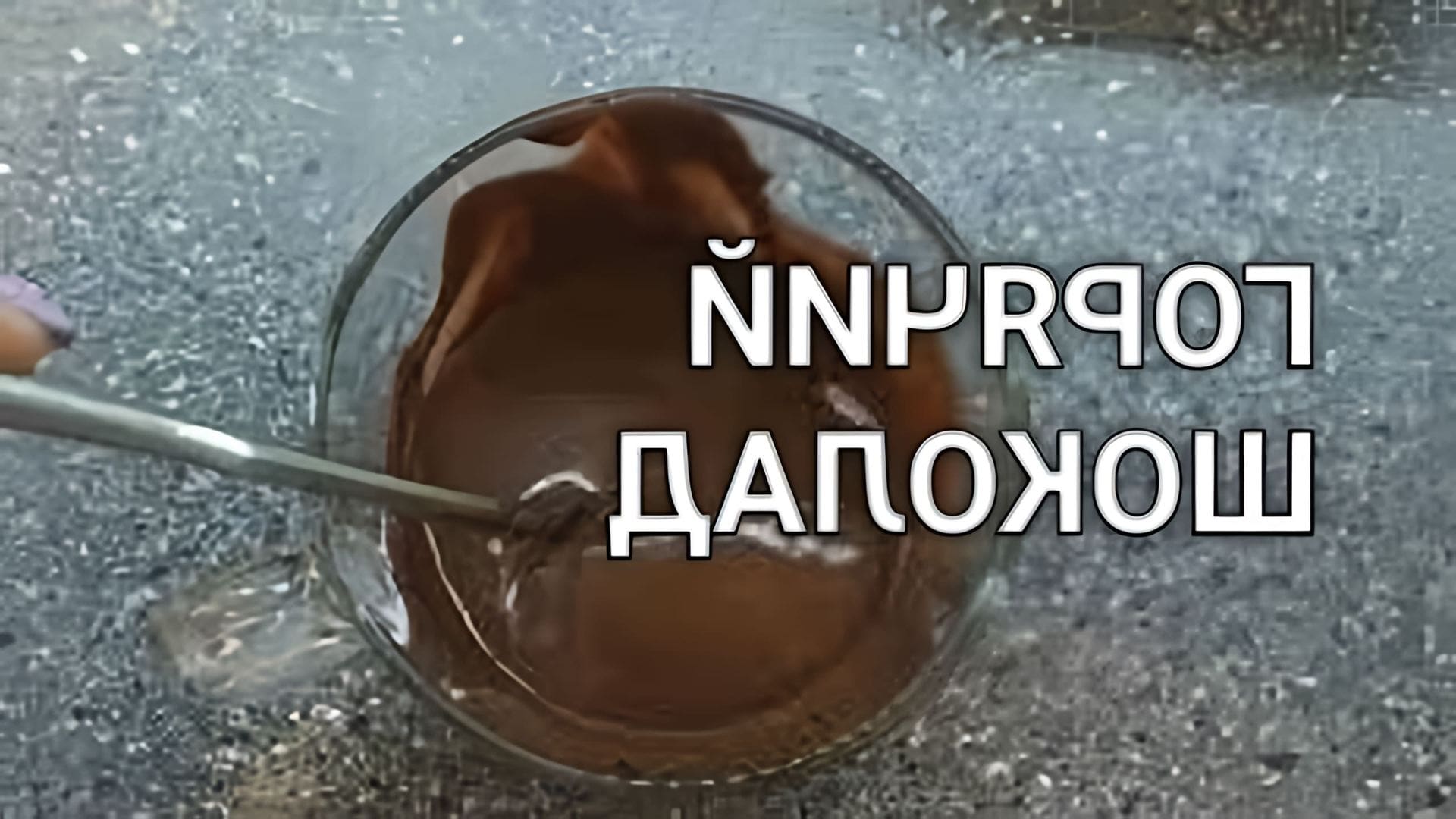 В этом видео демонстрируется рецепт домашнего кето горячего шоколада без сахара с какао