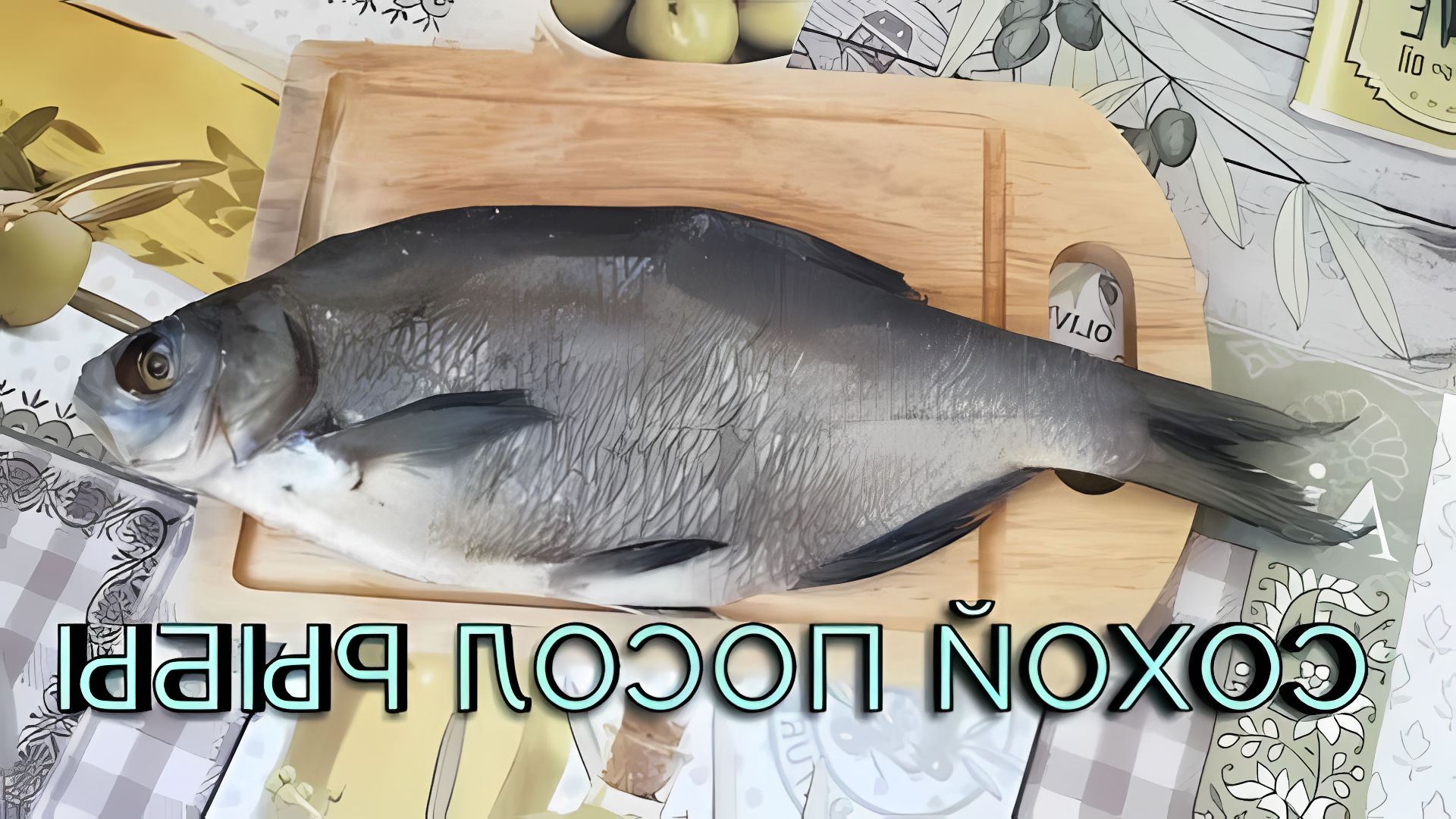 Как засолить леща в домашних условиях