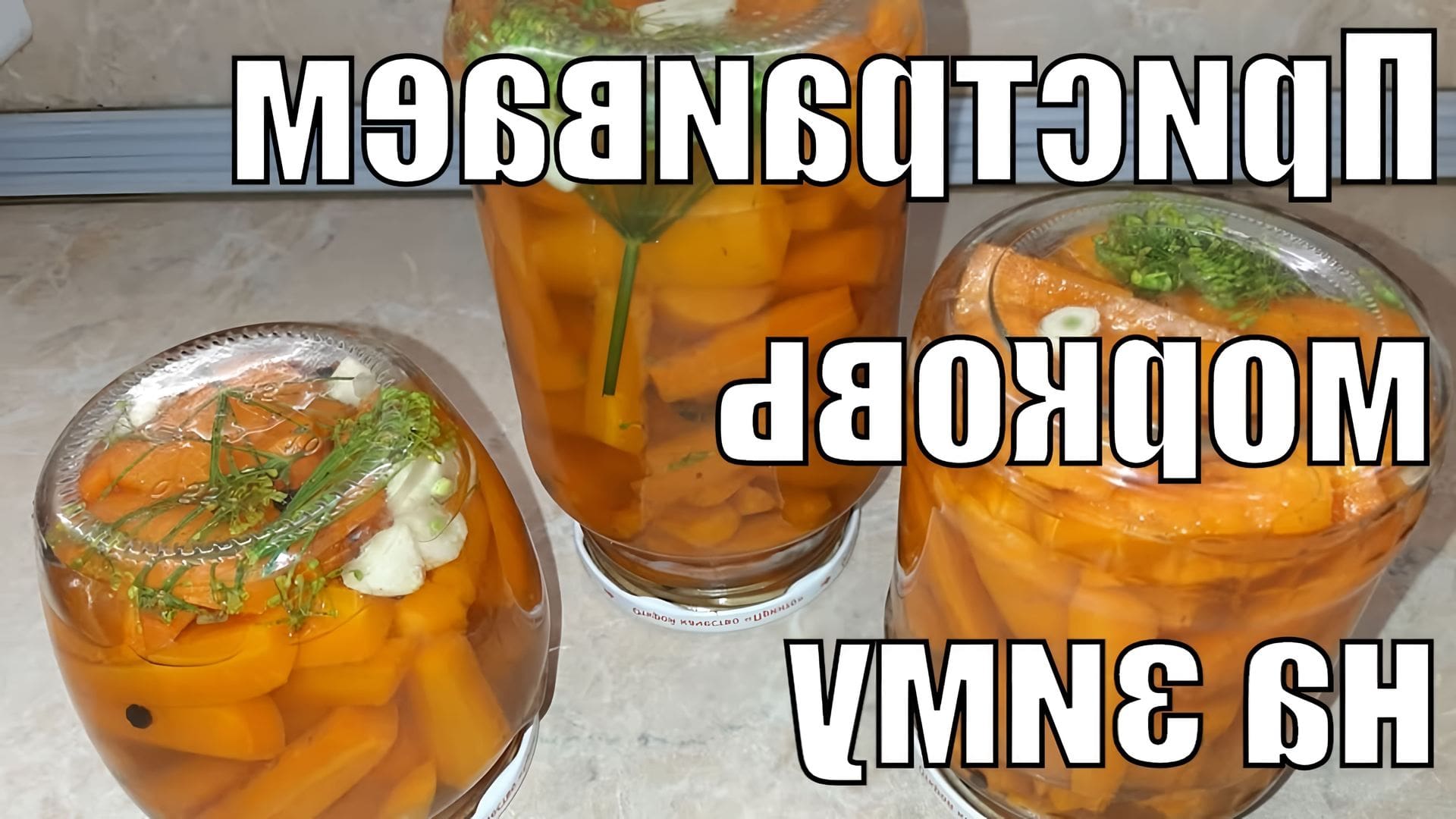 Морковь маринованная на зиму в банках