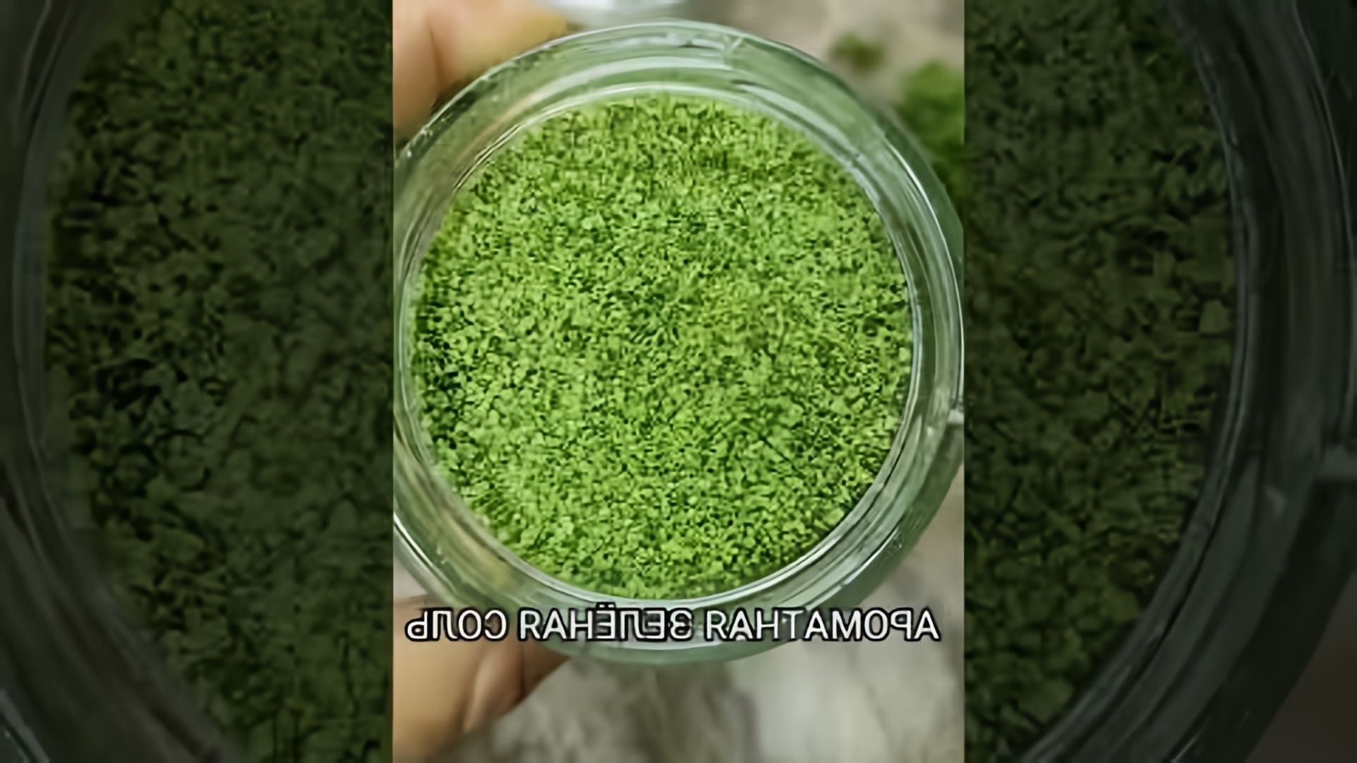 В этом видео рассказывается о том, как приготовить ароматную зеленую соль своими руками