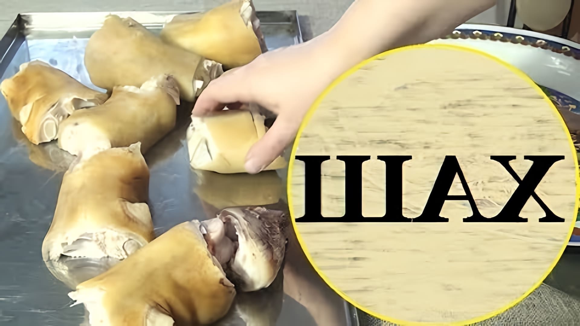 В данном видео демонстрируется процесс приготовления супа из говяжьих ног, который называется хаш