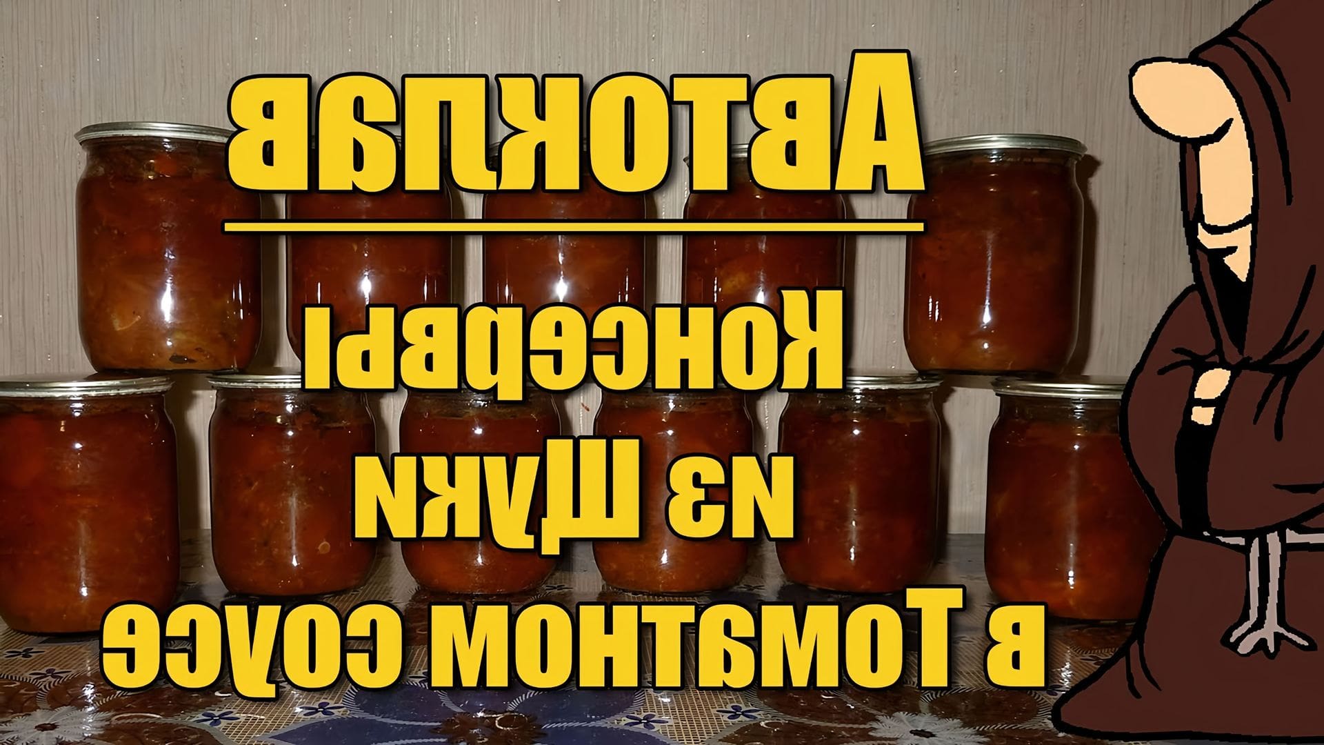Соусы в автоклаве рецепты. Рыба в томатном соусе в автоклаве. Консервы в автоклаве с томатом. Килька в томате в автоклаве. Щука в томате в автоклаве.