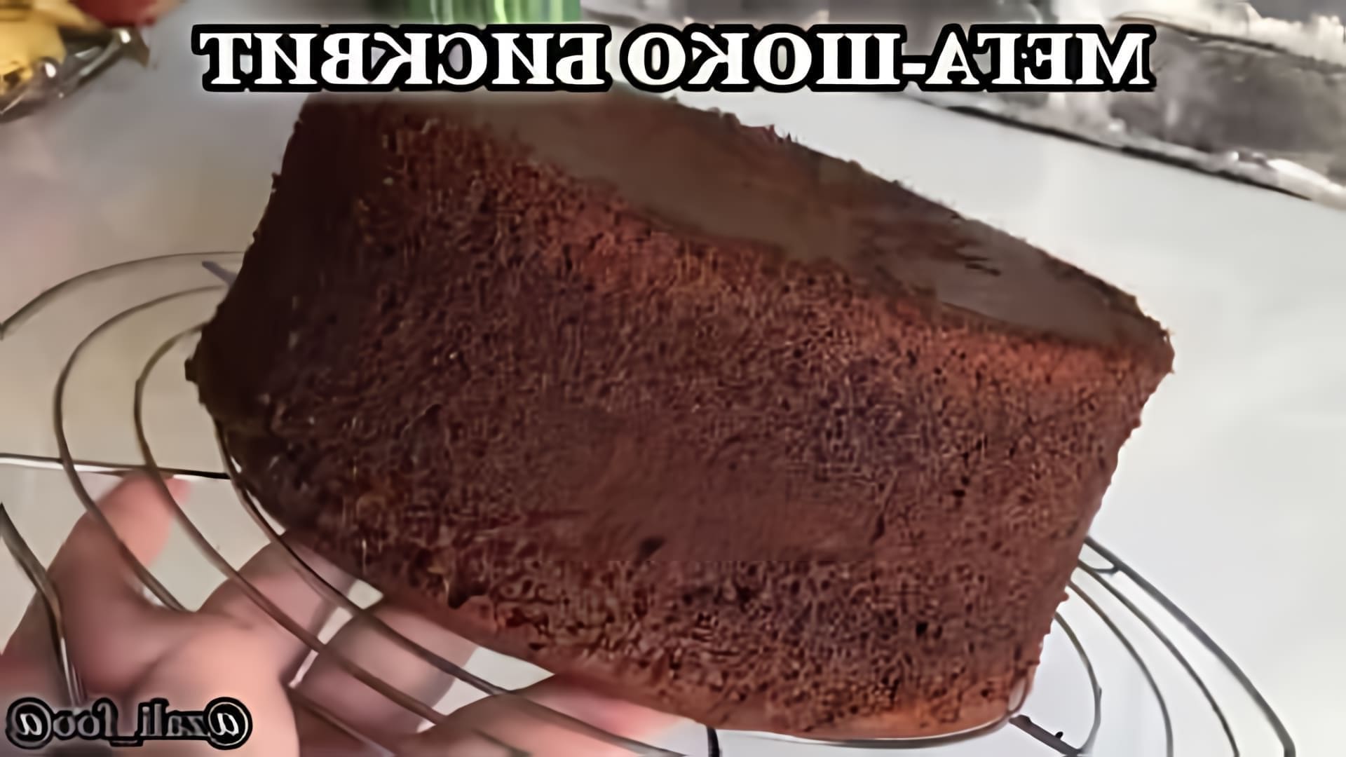 В этом видео-ролике вы увидите, как приготовить шоколадный бисквит, который будет самым пышным, воздушным и влажным
