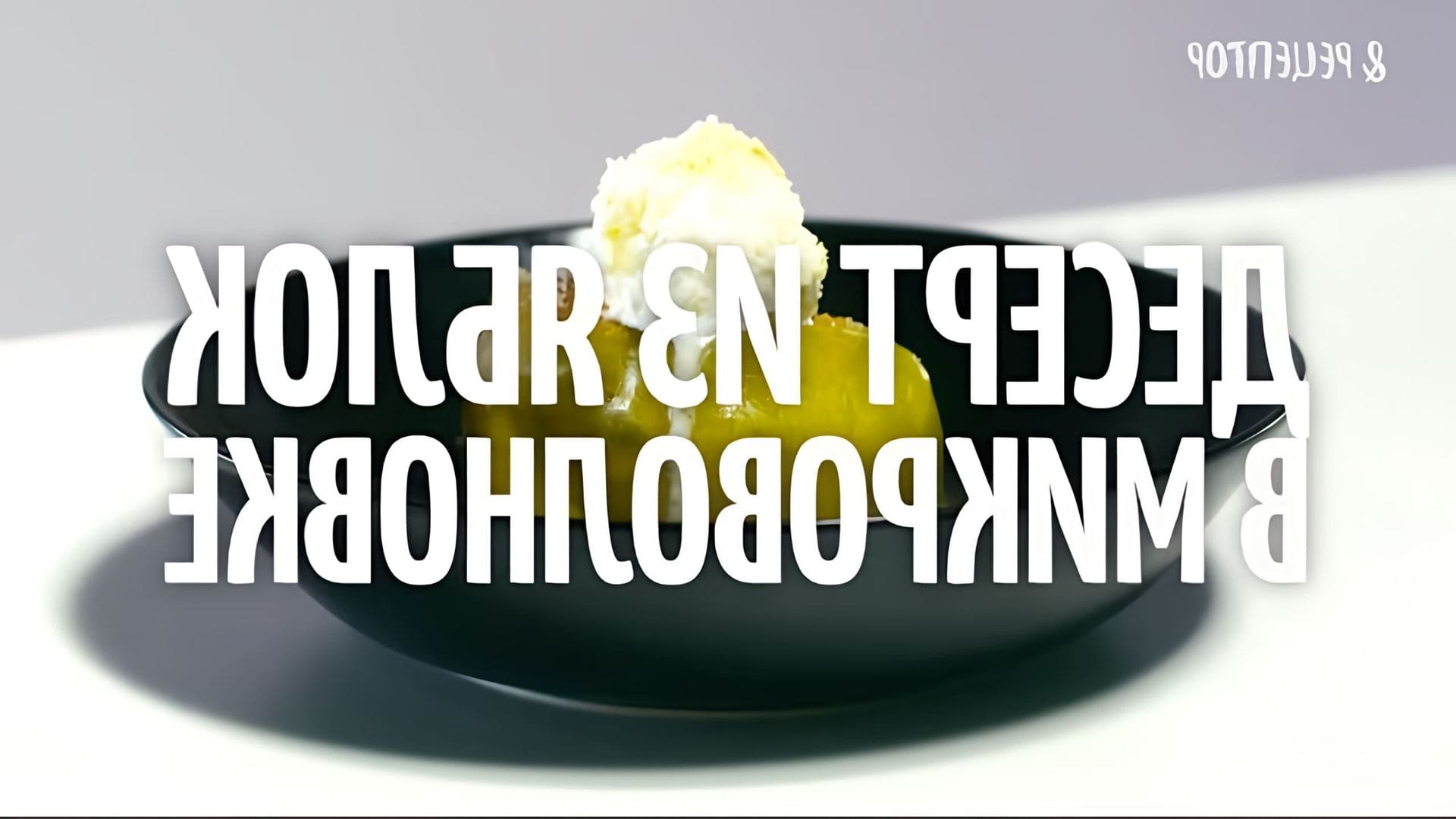 В этом видео-ролике вы увидите, как приготовить вкусный десерт из яблок в микроволновке