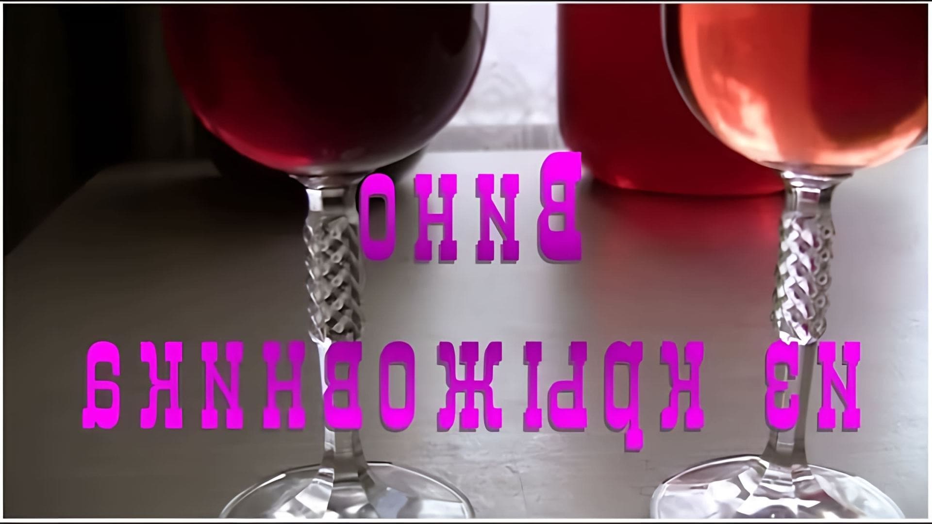В этом видео рассказывается о процессе приготовления вина из крыжовника