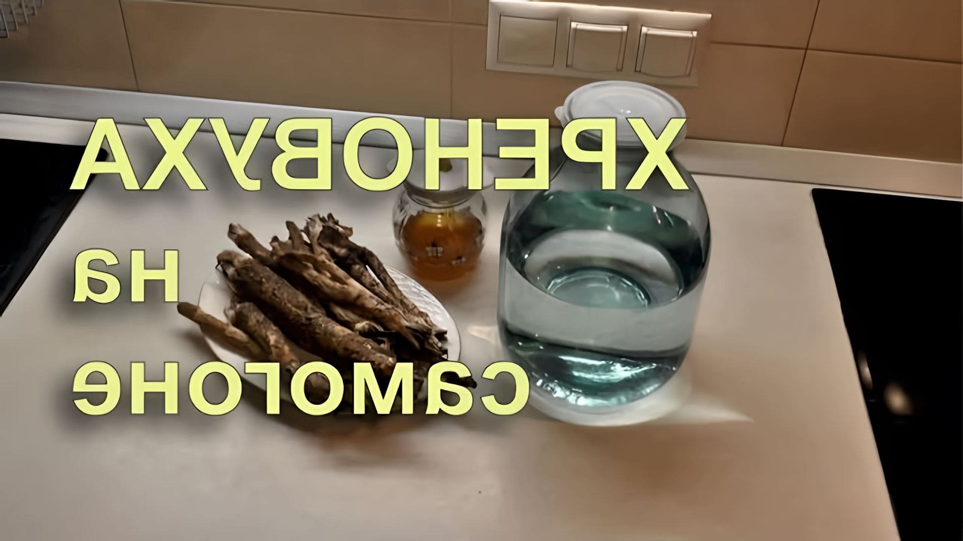 В этом видео демонстрируется процесс приготовления хреновухи - традиционного русского напитка