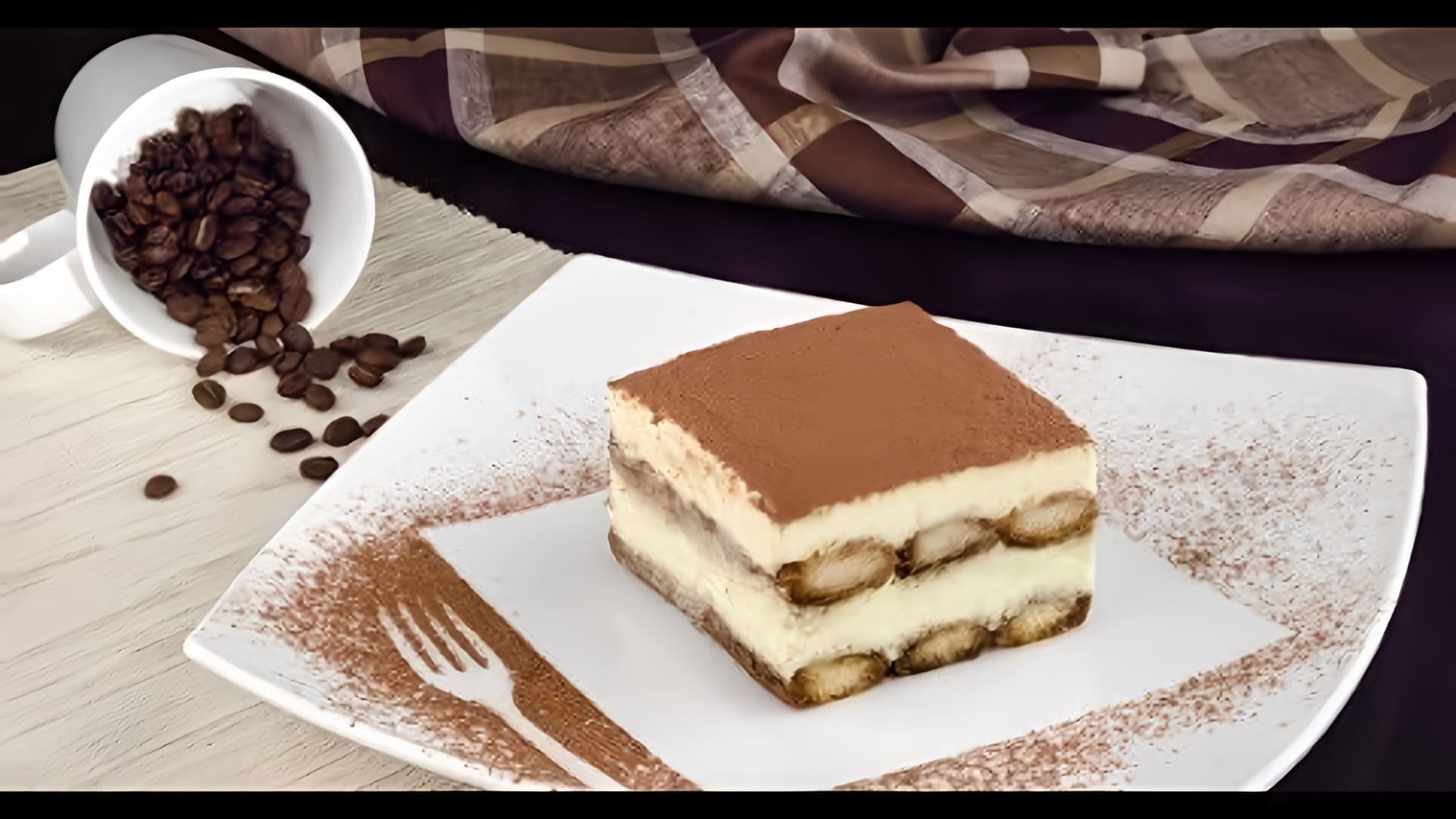 В этом видео-ролике будет показан простой рецепт приготовления десерта Тирамису в домашних условиях