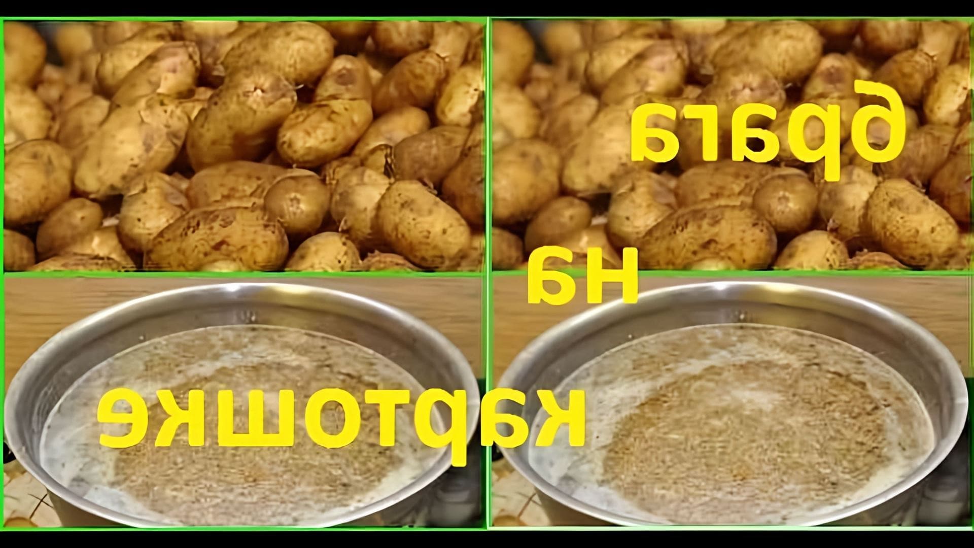 В этом видео-ролике мы увидим, как приготовить вкусное блюдо - брагу на картошке