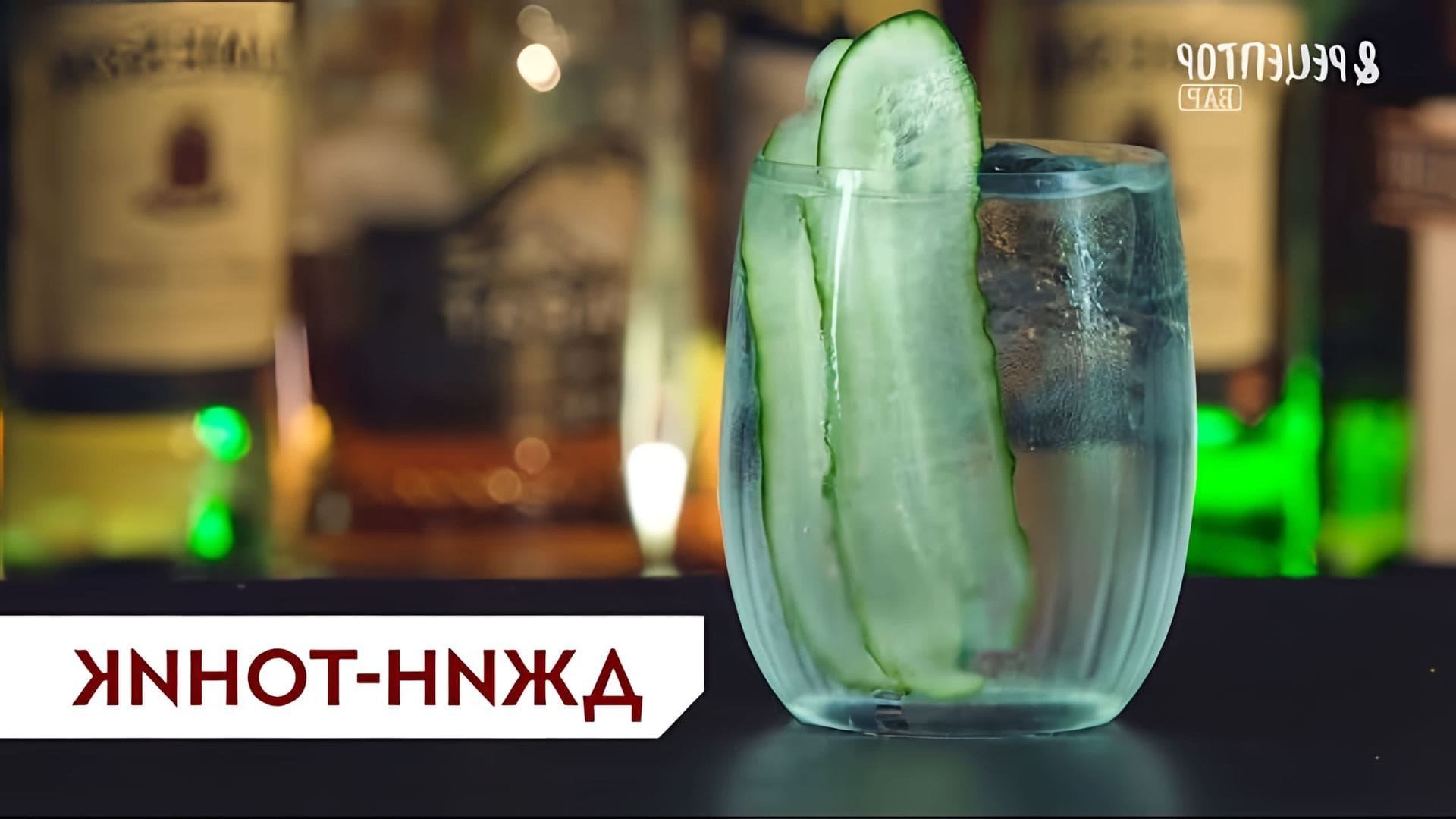 "Правильный рецепт коктейля «Джин-тоник» от Рецептор Бар" - это видео-ролик, который демонстрирует процесс приготовления классического коктейля "Джин-тоник"