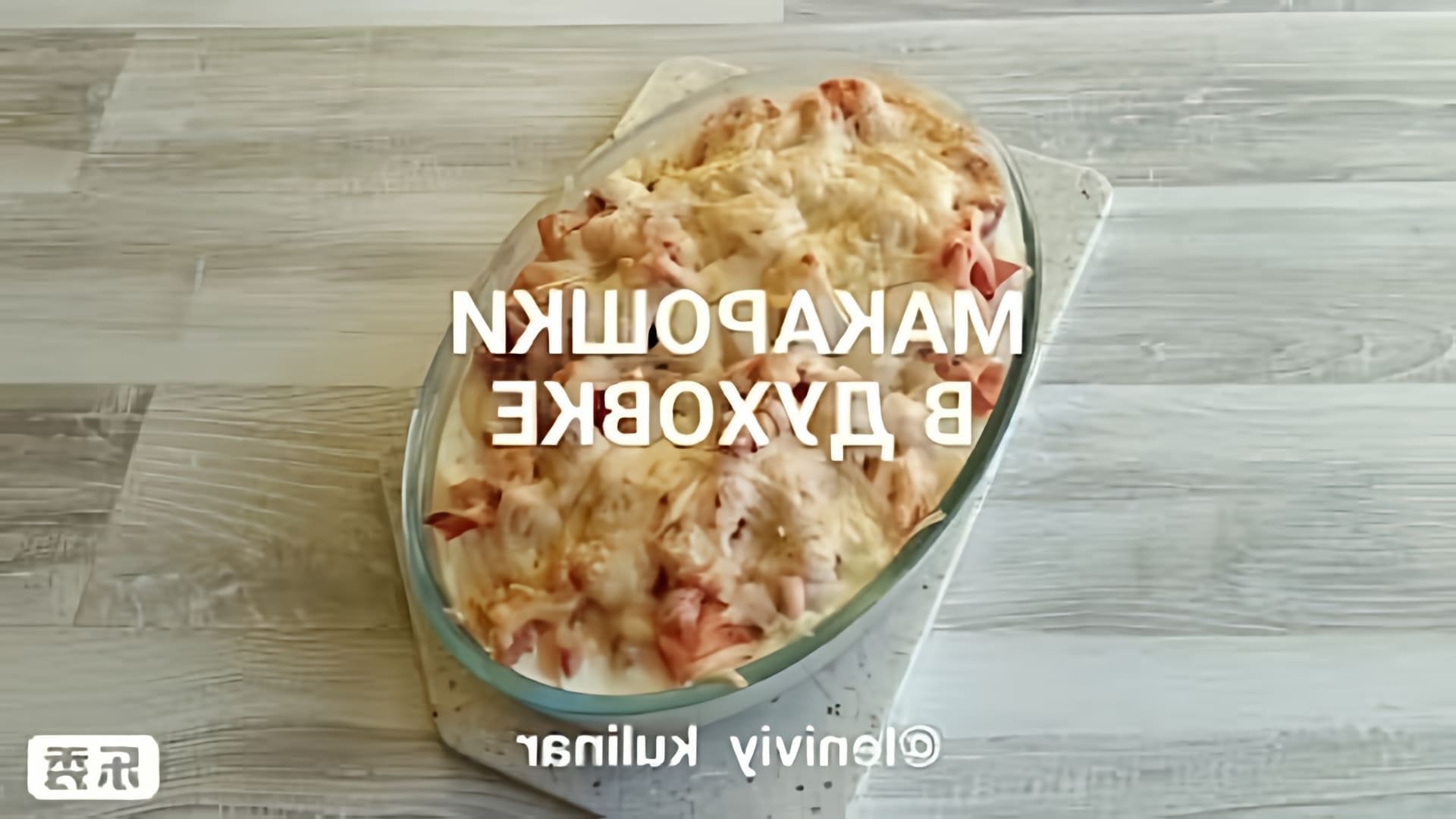 В этом видео-ролике рассказывается о простом и быстром способе приготовления макарон в духовке