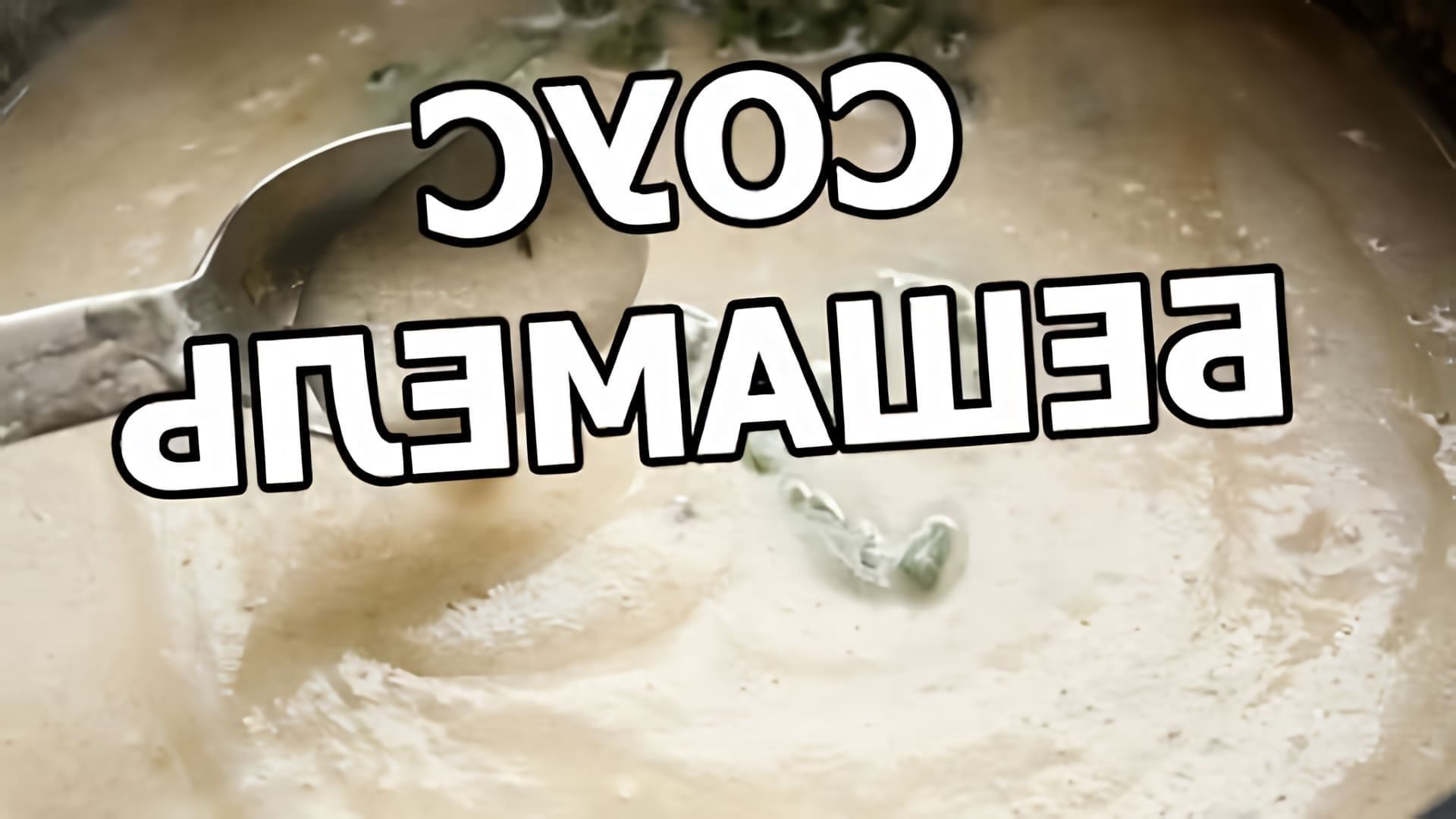 В этом видео демонстрируется процесс приготовления соуса Бешамель для лазаньи
