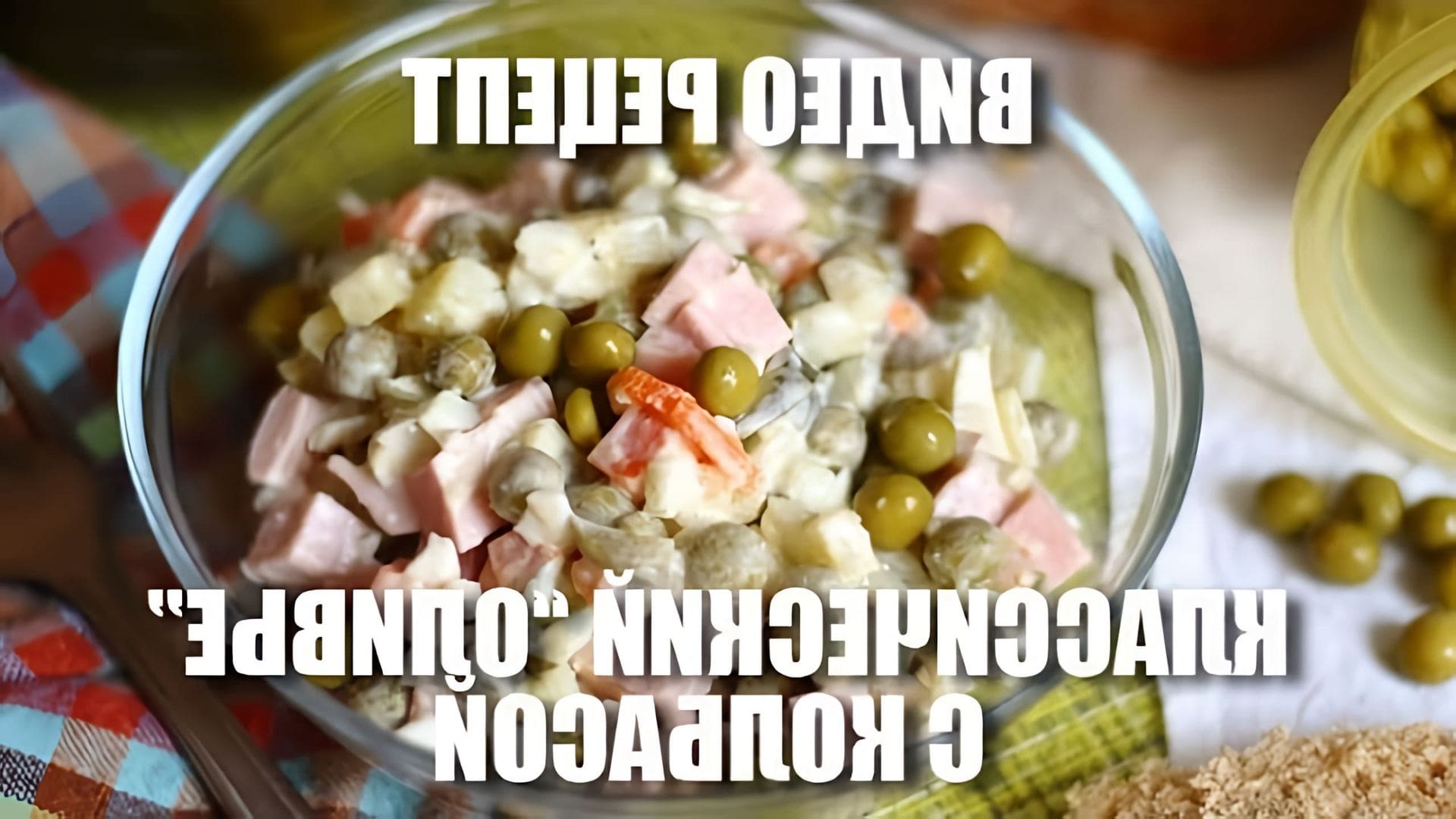 В этом видео демонстрируется рецепт классического салата "Оливье" с колбасой