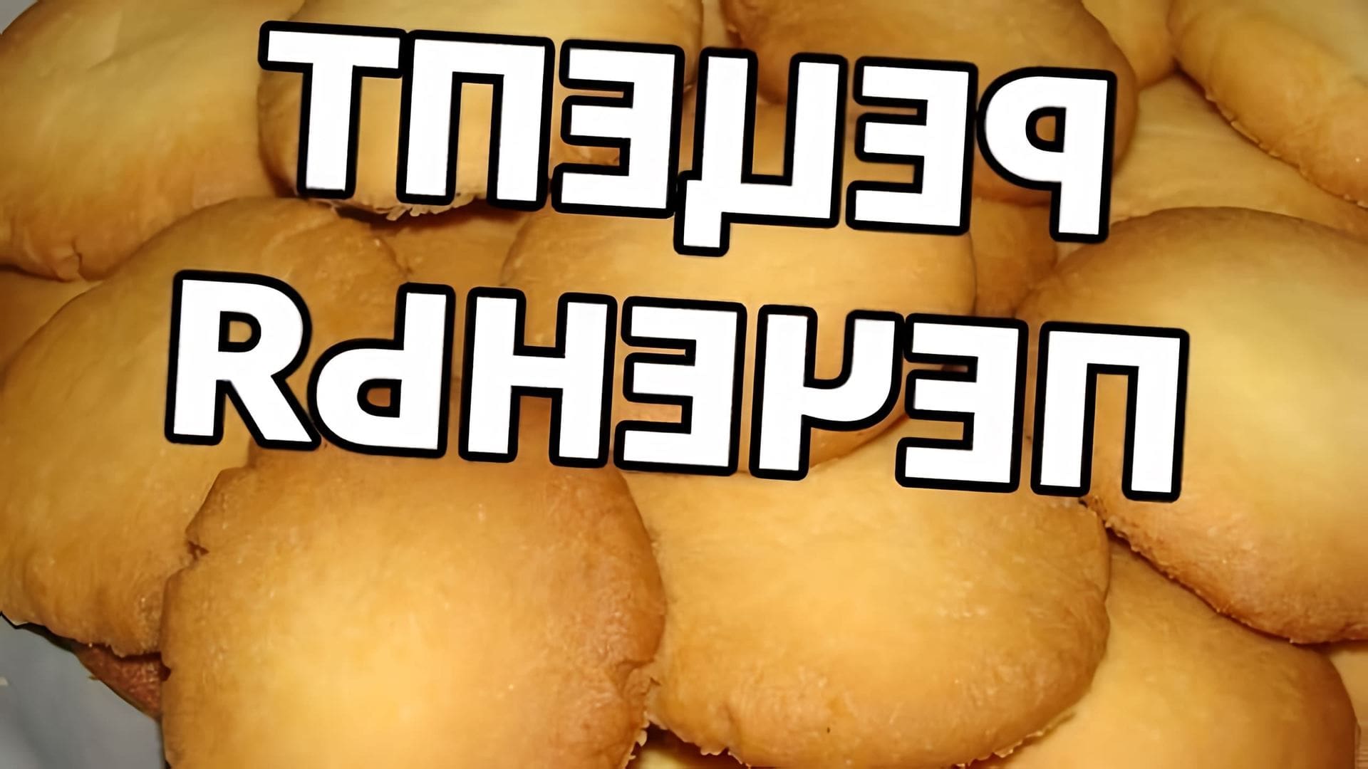 В этом видео демонстрируется рецепт приготовления песочного печенья