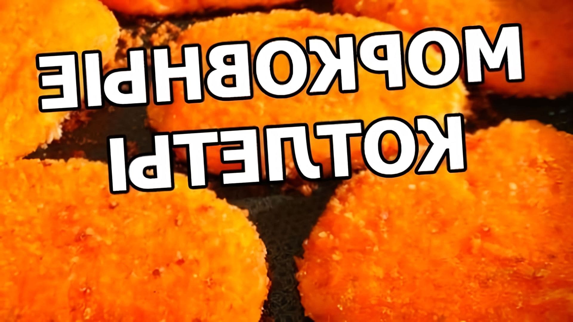 В этом видео демонстрируется процесс приготовления морковных котлет