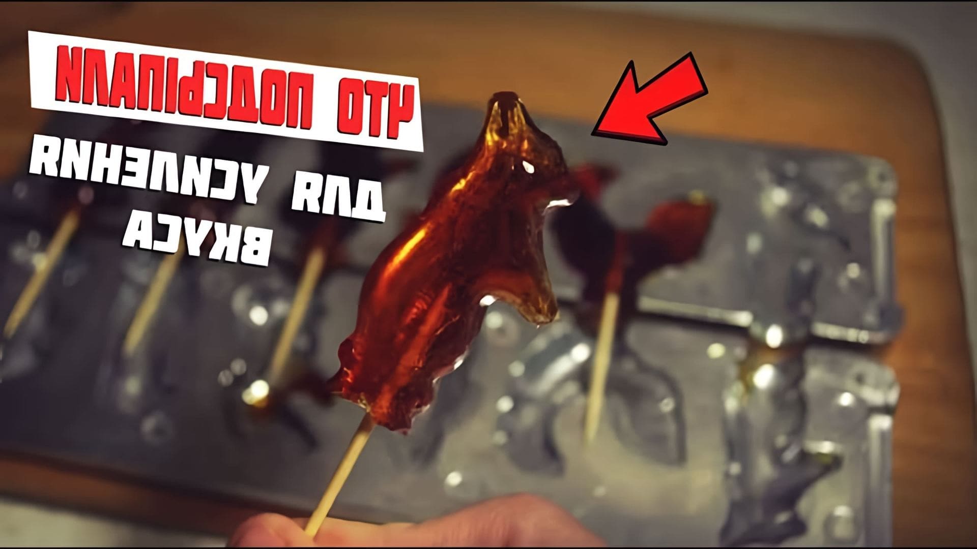 В этом видео рассказывается о том, как в СССР делали самые вкусные леденцы