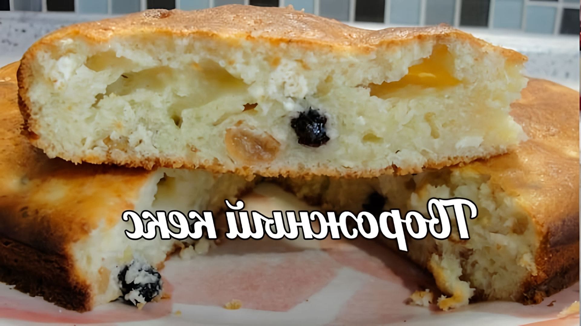 В этом видео демонстрируется рецепт приготовления творожного кекса