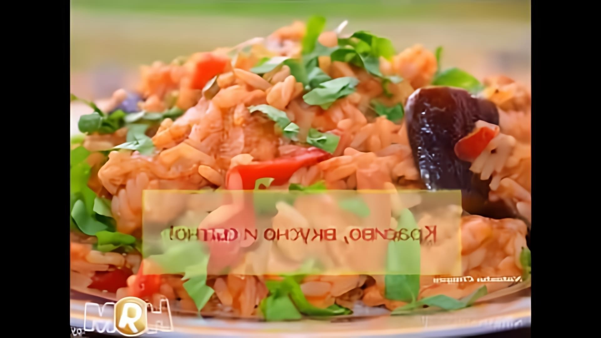 В этом видео-ролике будет показан пошаговый процесс приготовления курицы с рисом и овощами