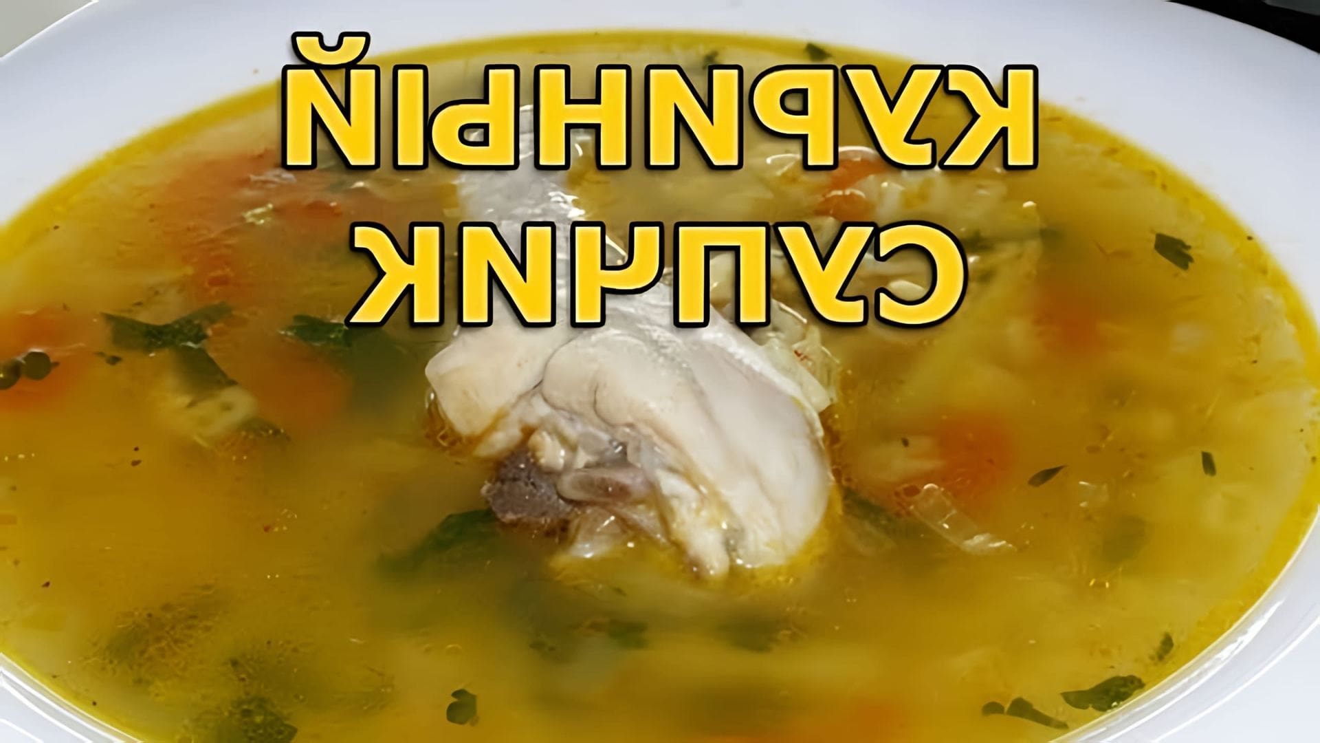 Рецепт легкого куриного супа с вермишелью и картошкой. Я варю это суп из куриных окорочков, можно варить из куриной... 