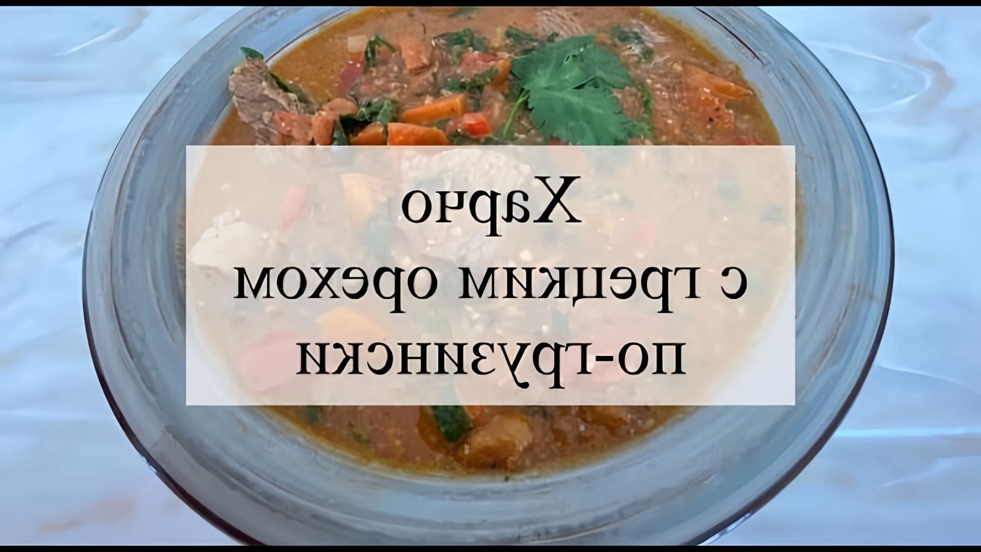 Сегодня готовим суп харчо по-грузински с грецкими орехами! Для его приготовления Вам потребуется (количество... 