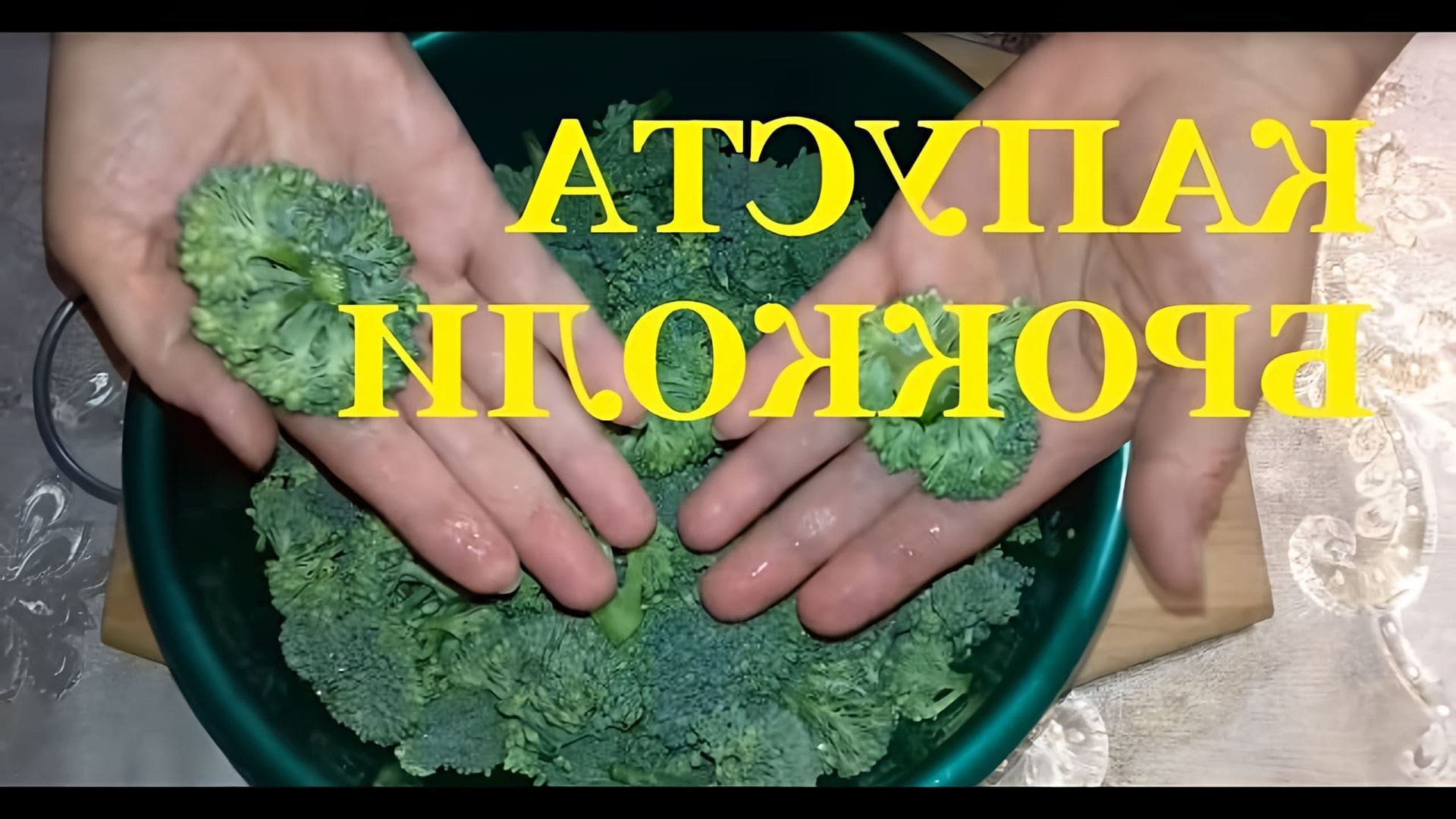 В этом видео демонстрируется процесс замораживания капусты брокколи на зиму