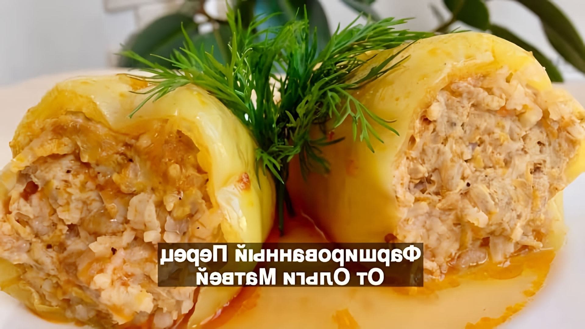 Видео пошаговый рецепт фаршированных перцев