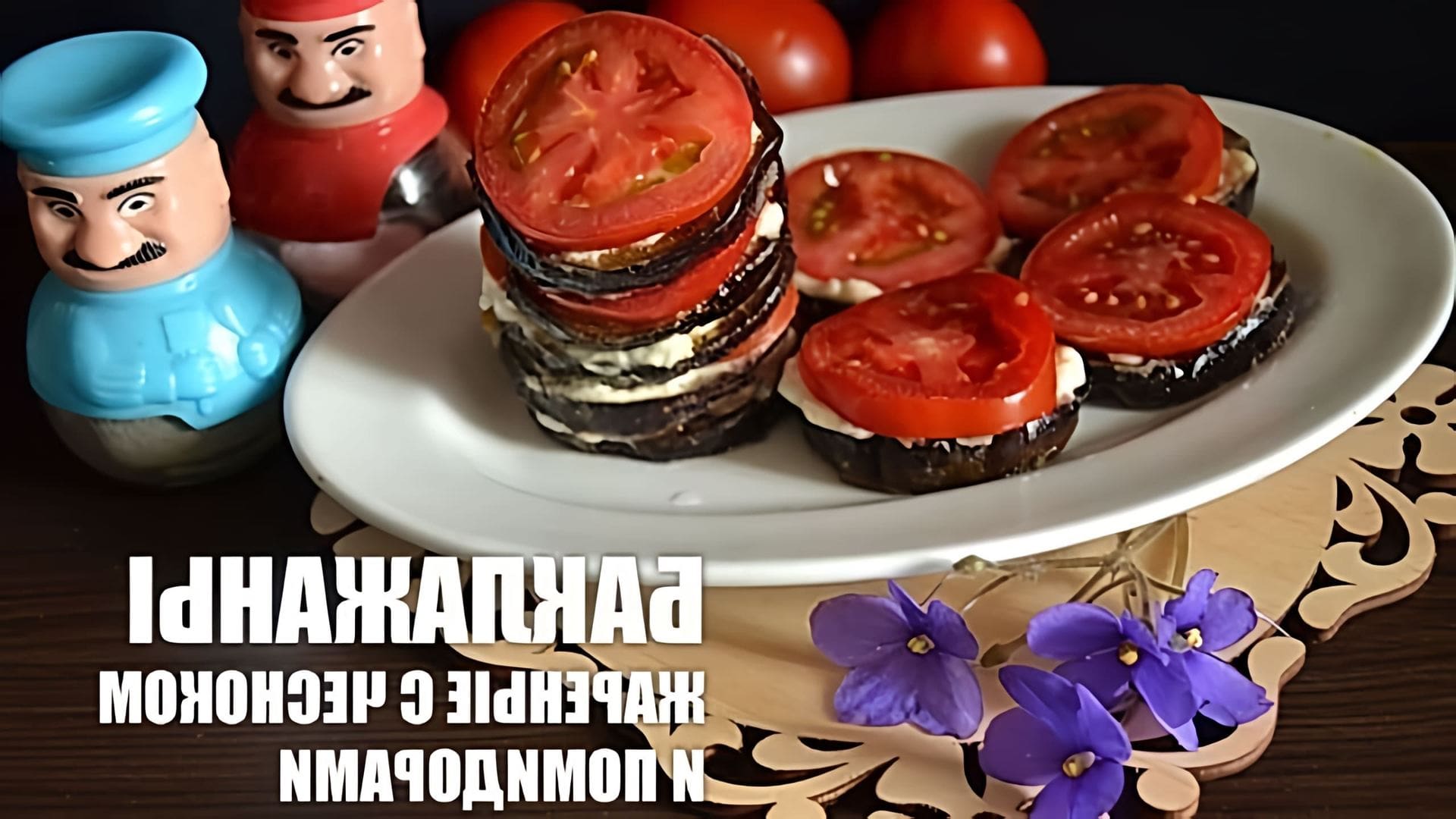 В этом видео демонстрируется рецепт приготовления жареных баклажанов с чесноком и помидорами