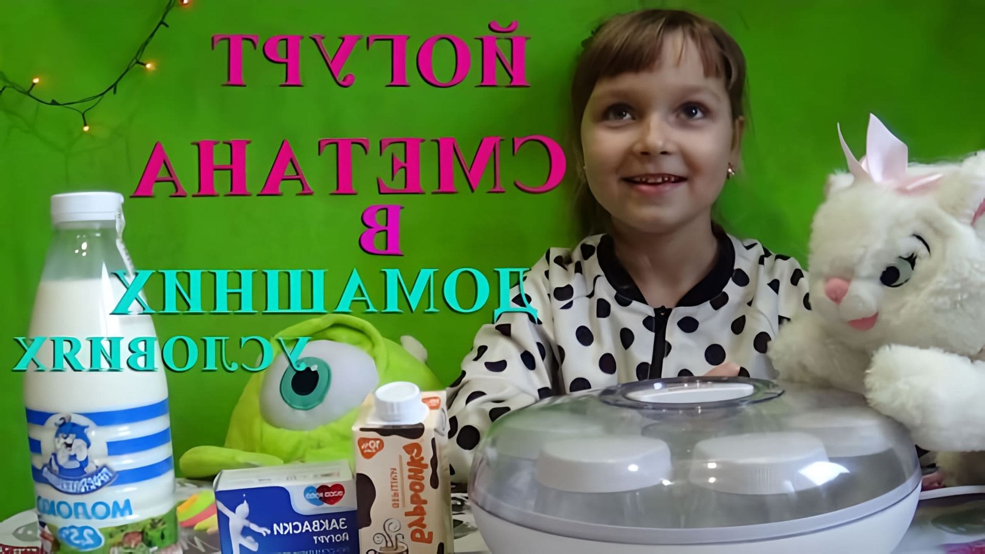 В этом видео рассказывается о том, как приготовить домашнюю сметану и йогурт