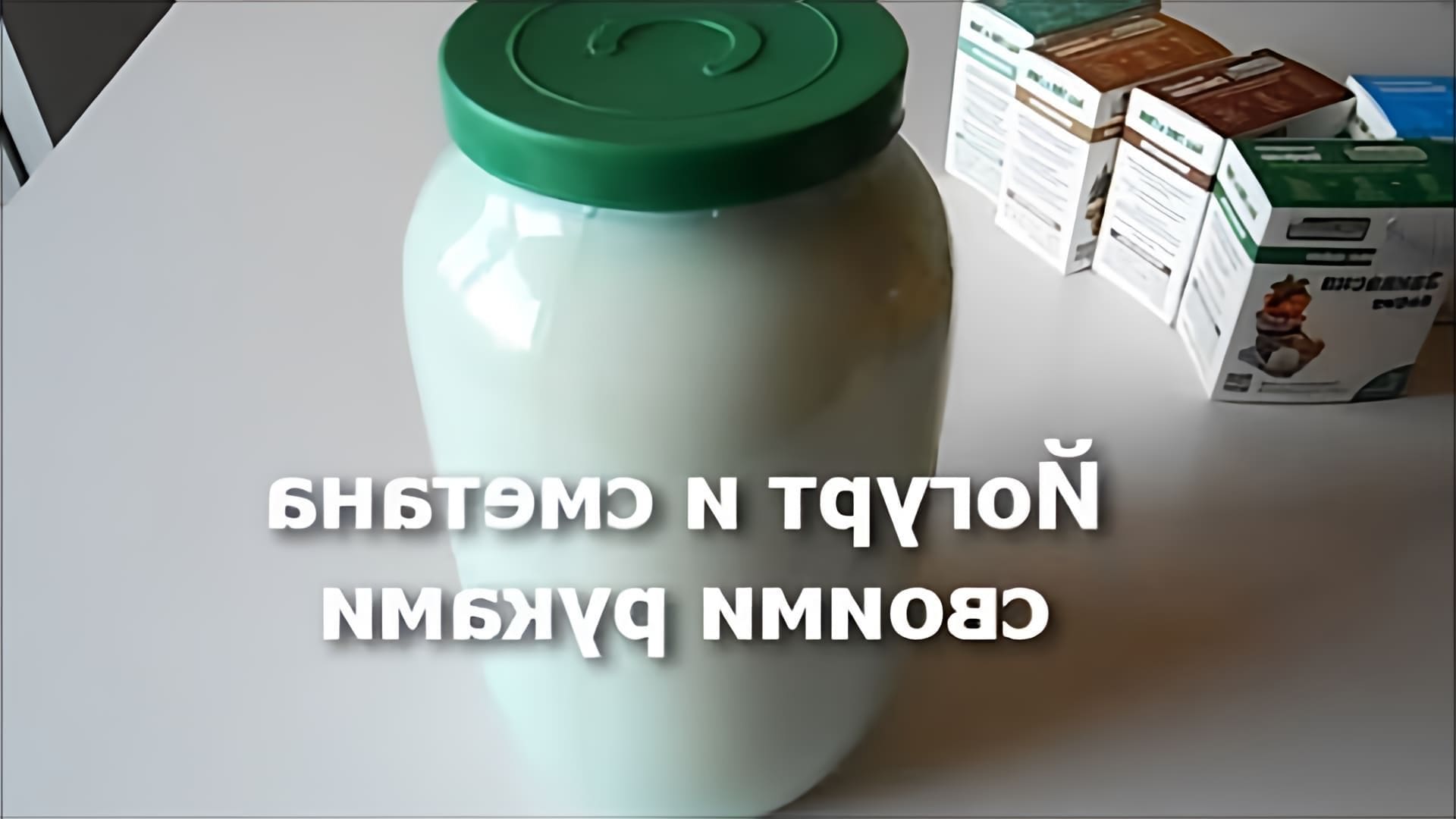 В данном видео демонстрируется процесс приготовления йогурта и сметаны с использованием заквасок от компании Бог Здрав