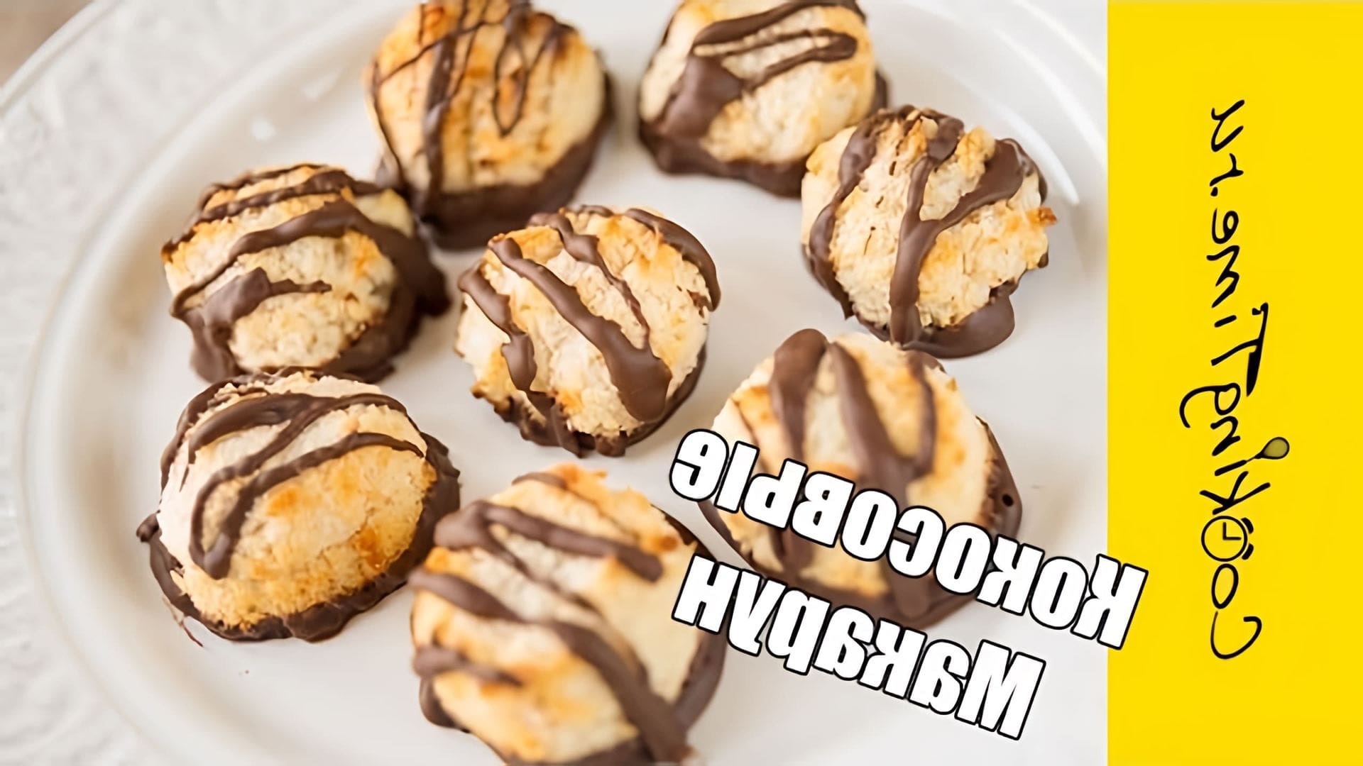В этом видео-ролике рассказывается о приготовлении кокосовых макарун - вкусного и простого в приготовлении десерта