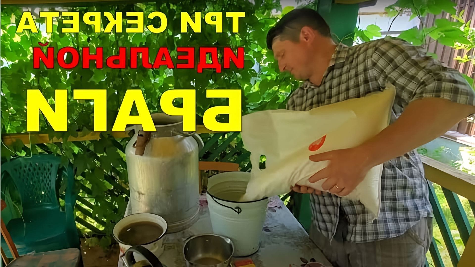 В этом видео рассказывается о процессе изготовления браги для вкусного самогона