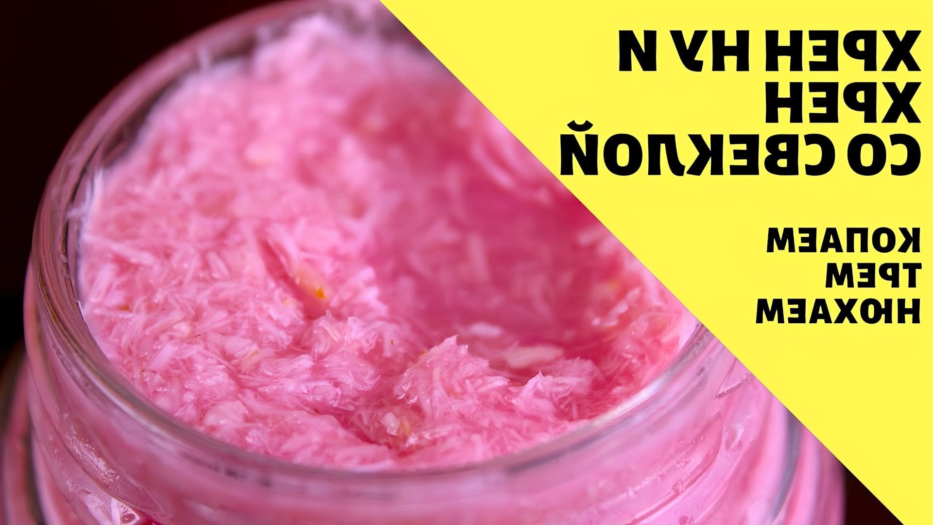 Хрен в домашних условиях простой рецепт со свеклой