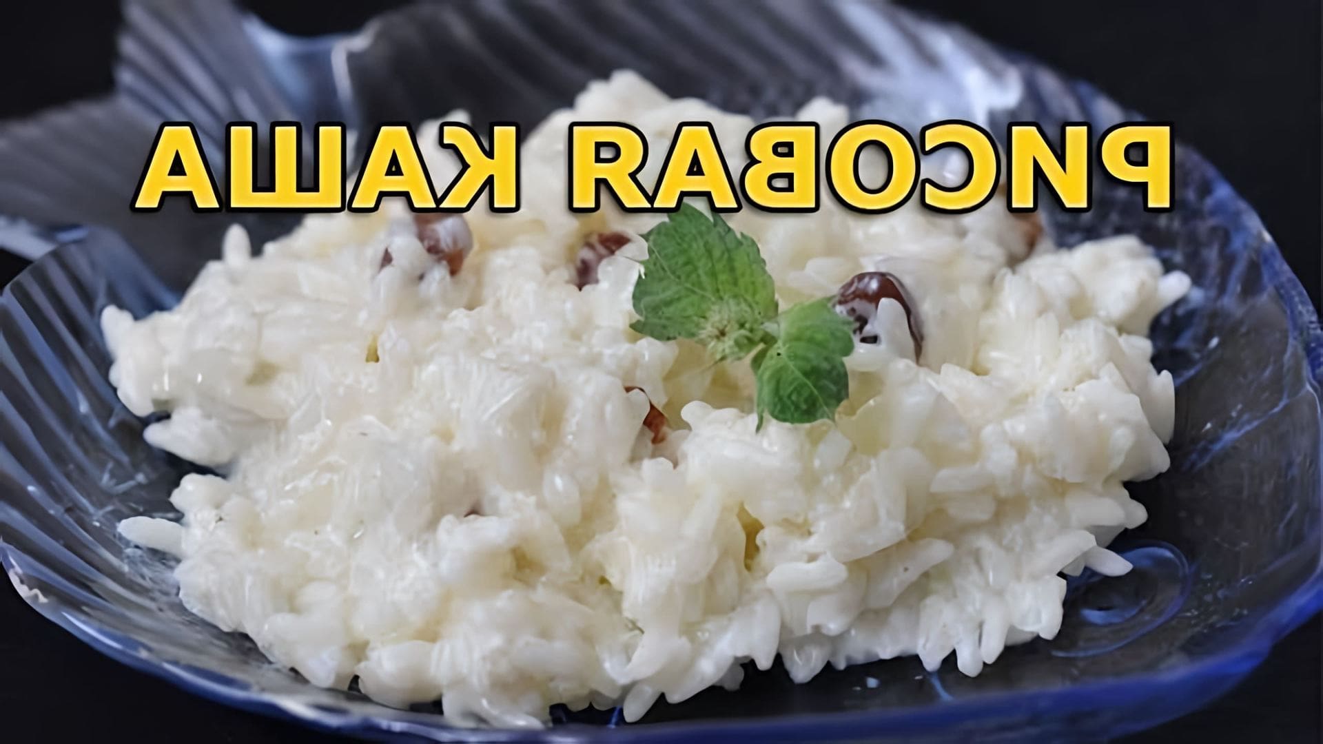 Как быстро и вкусно сварить рис. Как приготовить рисовую кашу видео. каша арновка. как сварить рисовую кашу. как вкусно варить рис.