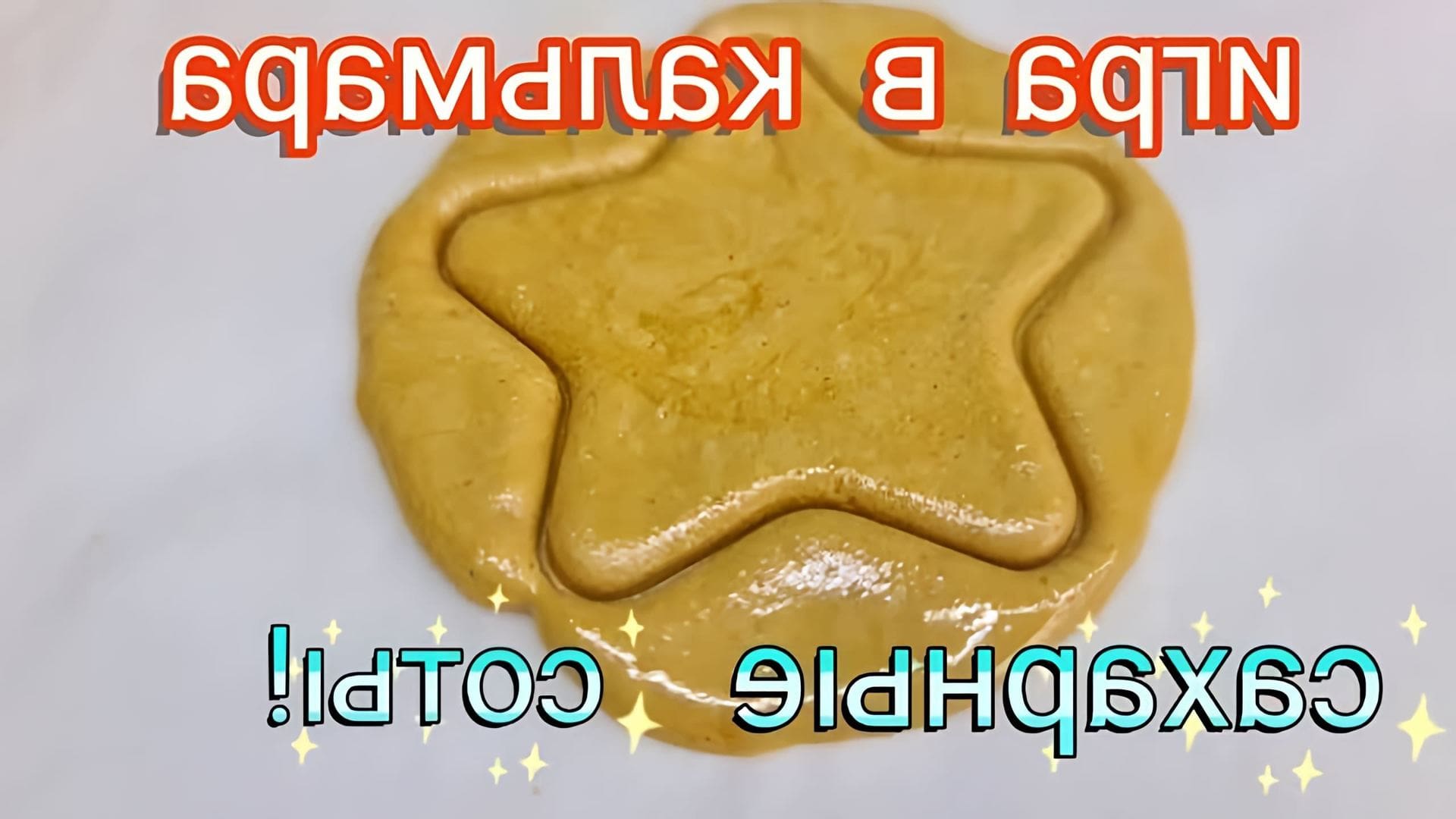 Рецепт сотов из игры. Сахарные соты дальгона. Печенье из игры. Рецепт сотов из игры. Сахарные соты игра в кальмара.